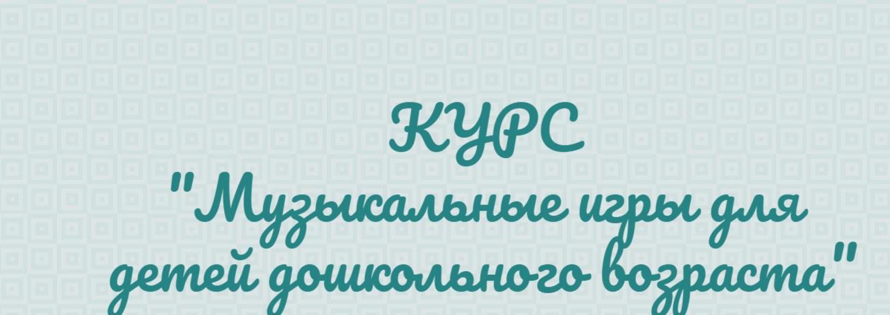 Музыкальные игры для детей дошкольного возраста. Тариф Родитель (Евгений Красильников)