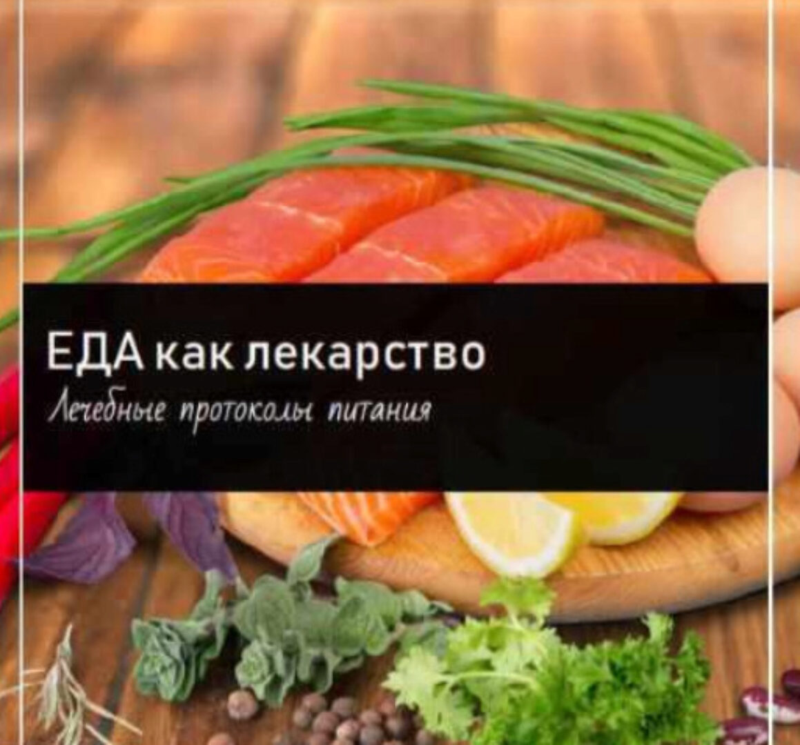 [Первая школа биохакинга] Еда как лекарство. Методическое пособие (Ирина Баранова, Дарья Акимова)