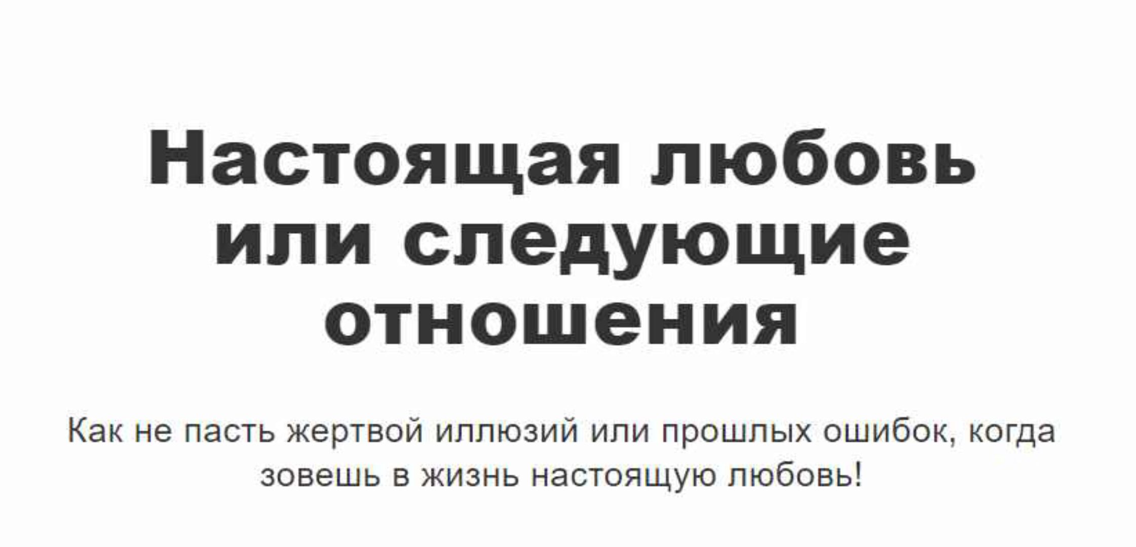 Настоящая любовь или следующие отношения (Перукуа)