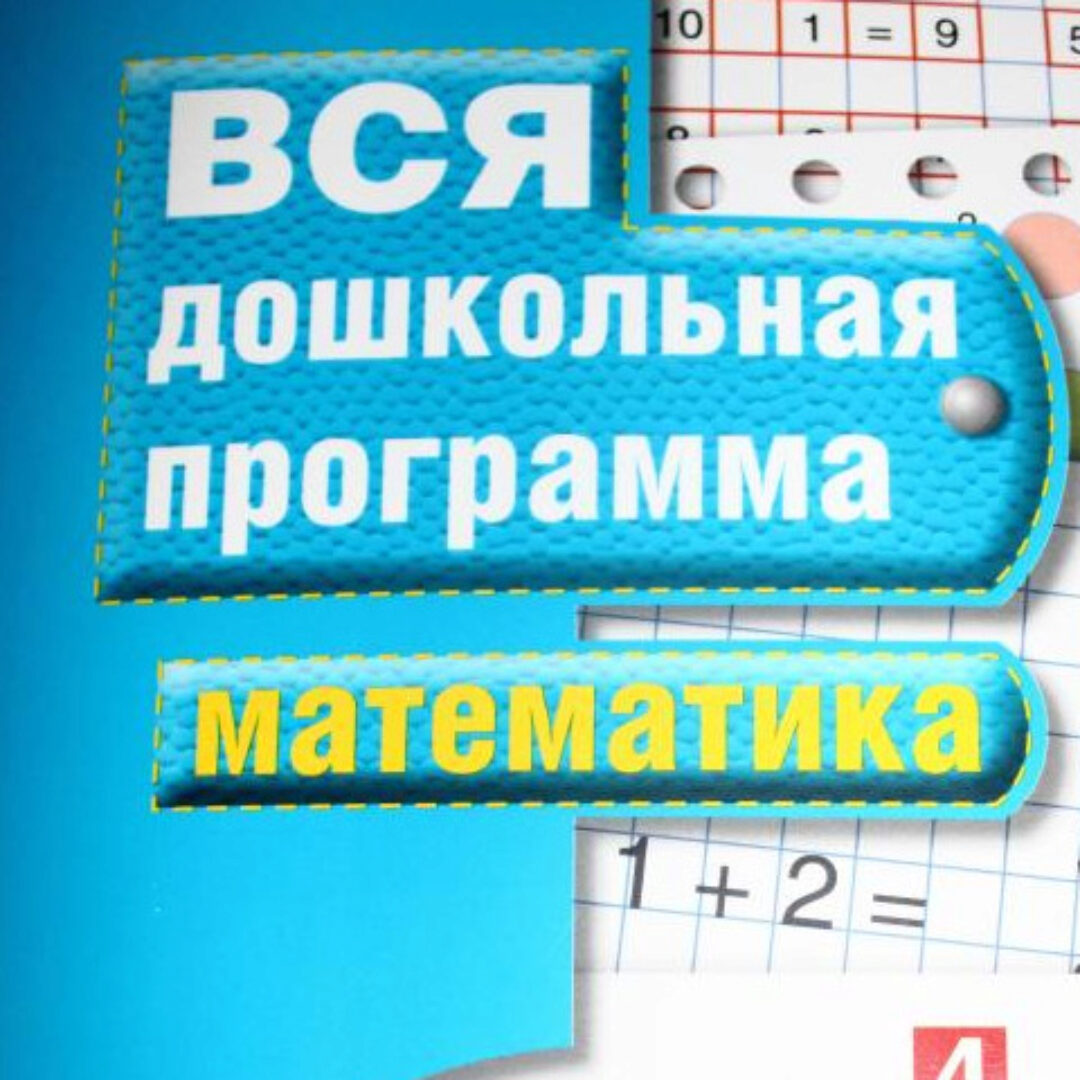 Курс «Вся дошкольная математика» (Юлия Витвицкая)