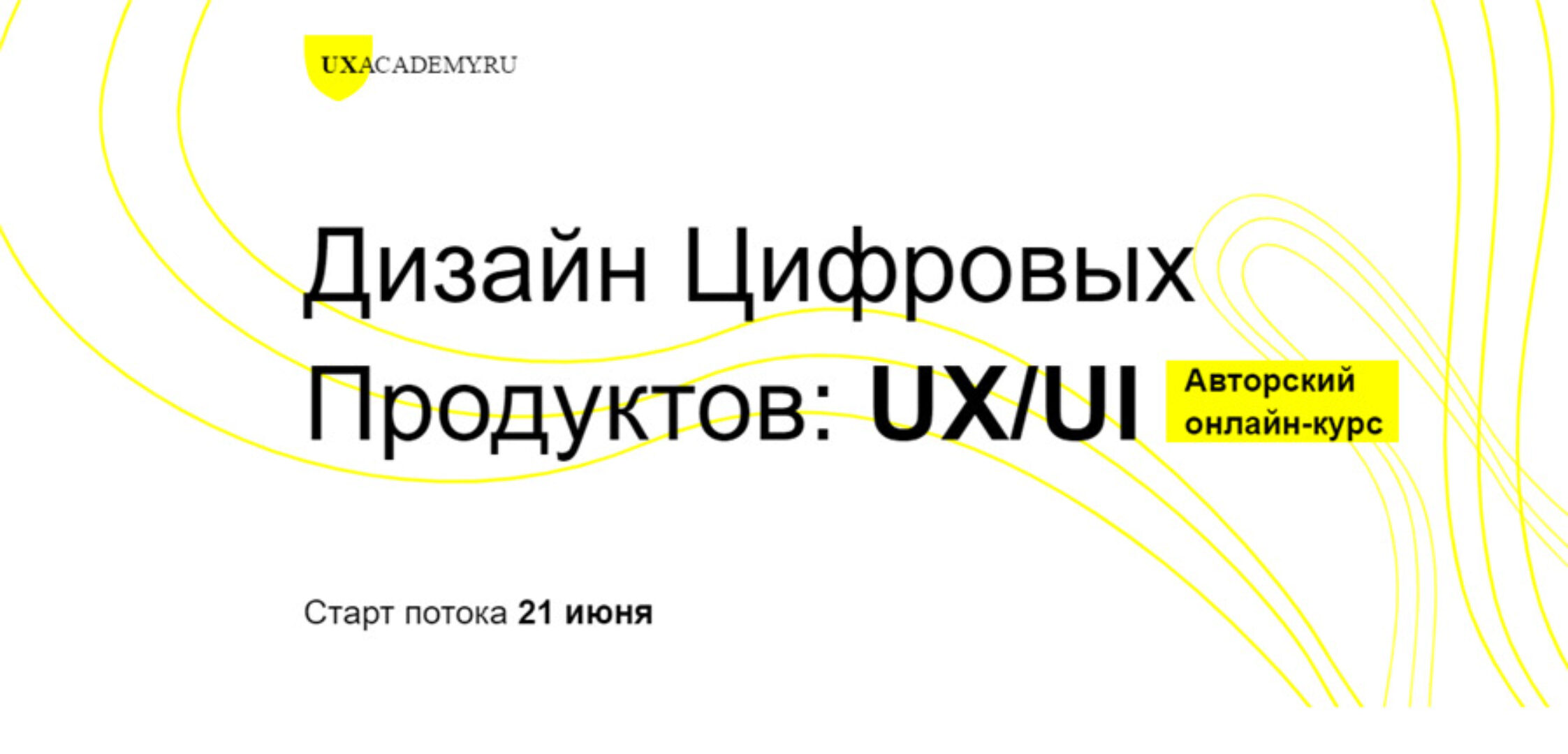 [UXACADEMY.RU] Дизайн Цифровых Продуктов: UX/UI. Полный курс (Ярослав Шуваев)