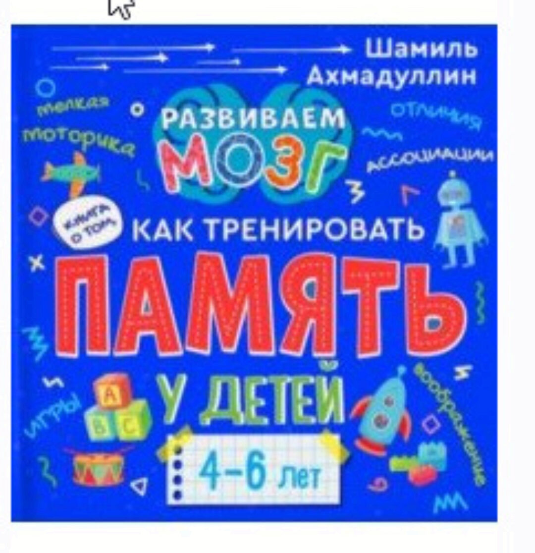 Как тренировать память у детей 4-6 лет. Учебно-практическое пособие (Шамиль Ахмадуллин)