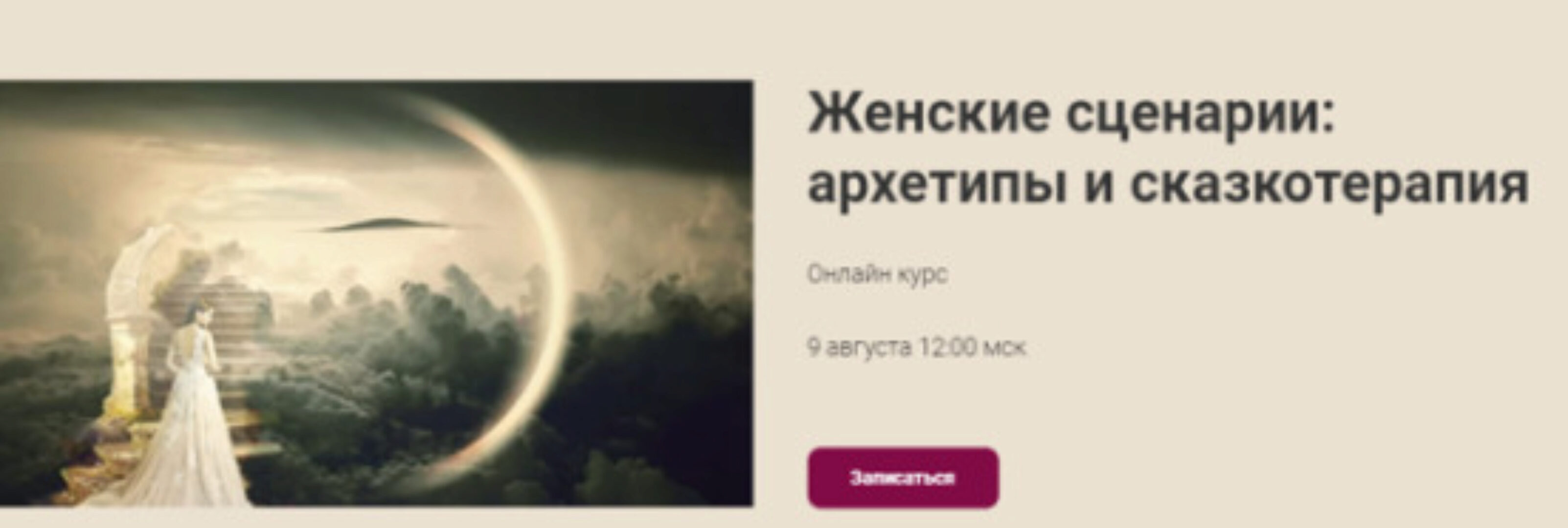 [World of Psychology] Женские сценарии: архетипы и сказкотерапия (Наталья Приймаченко)