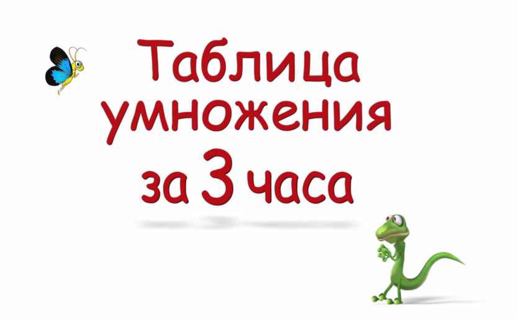 Таблица умножения за 3 часа (Светлана Соловей)