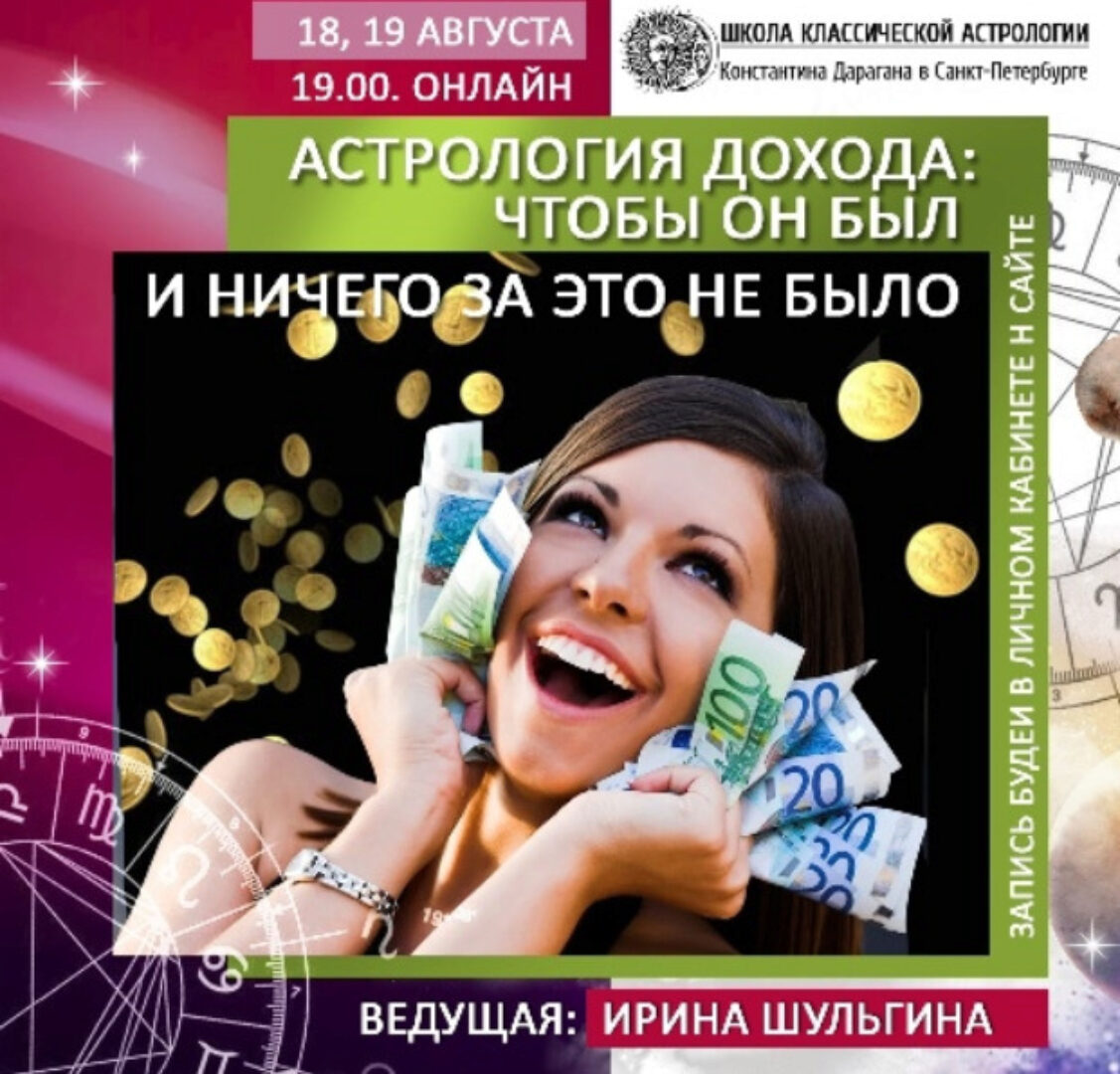 Астрология дохода: чтобы он был и ничего за это не было (Ирина Шульгина)