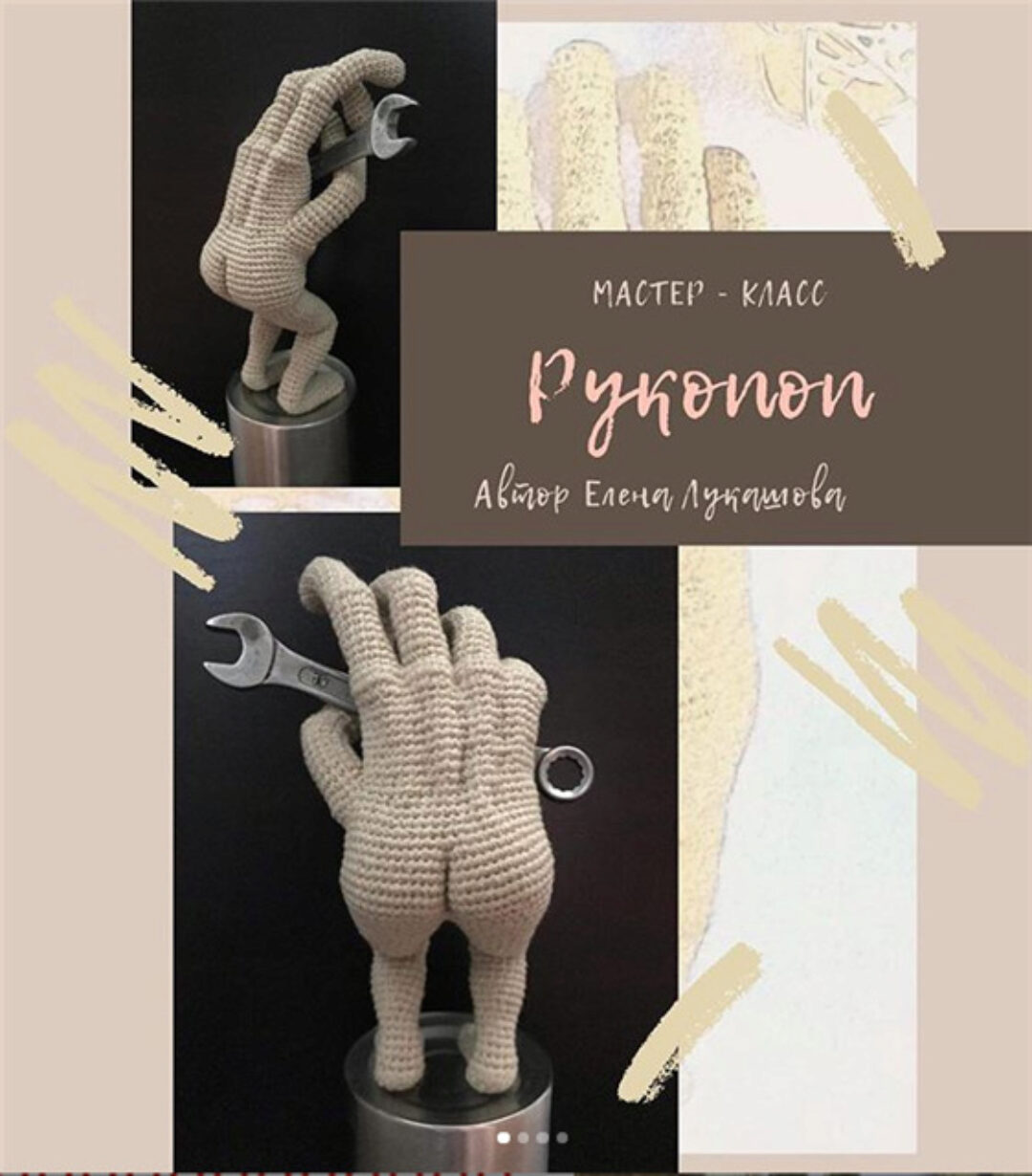 [Вязание] Мастер - класс Рукопоп (Елена Лукашова)