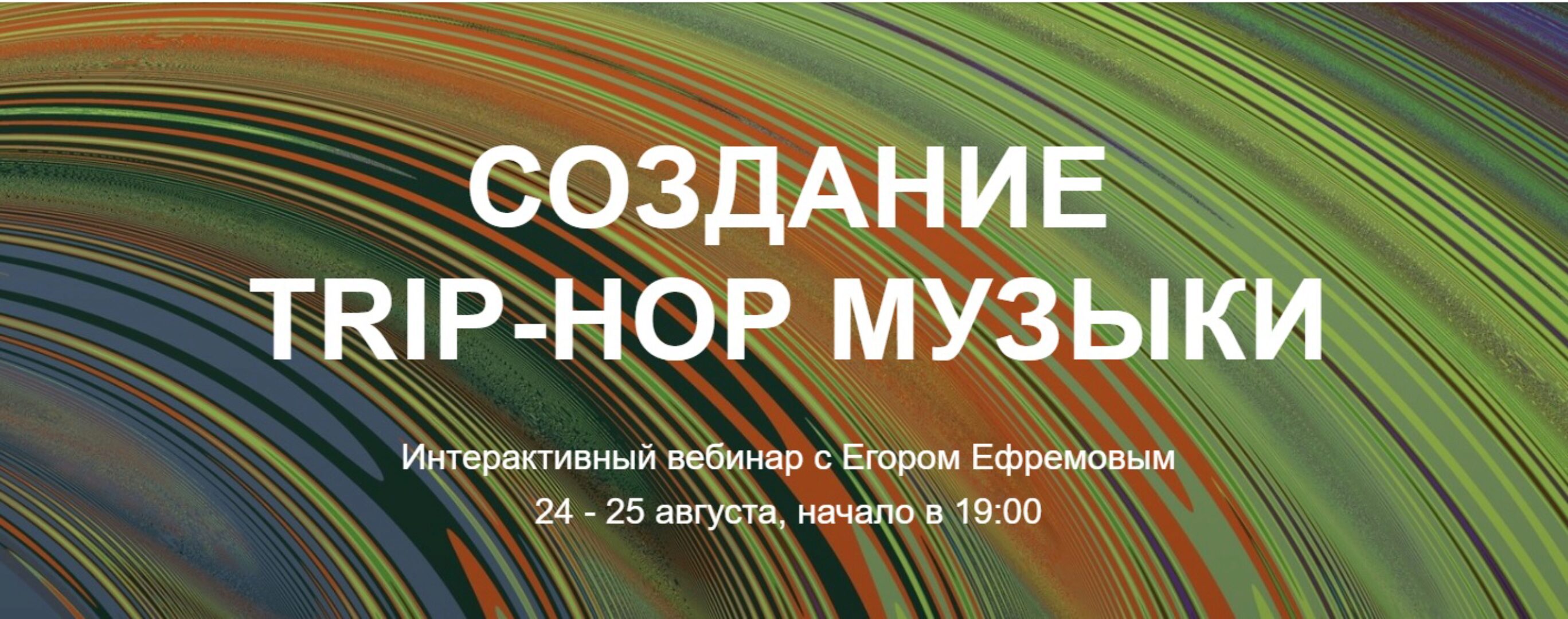 [Tramplin] Создание Trip-Hop музыки (Егор Ефремов)