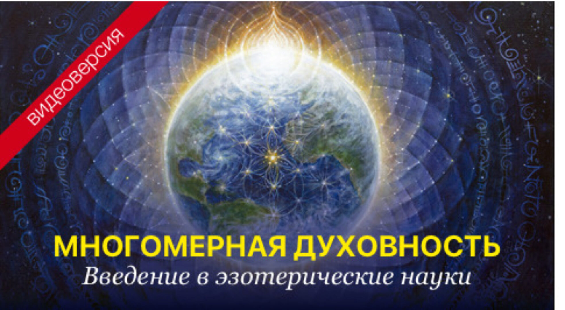 Курс «Многомерная духовность»