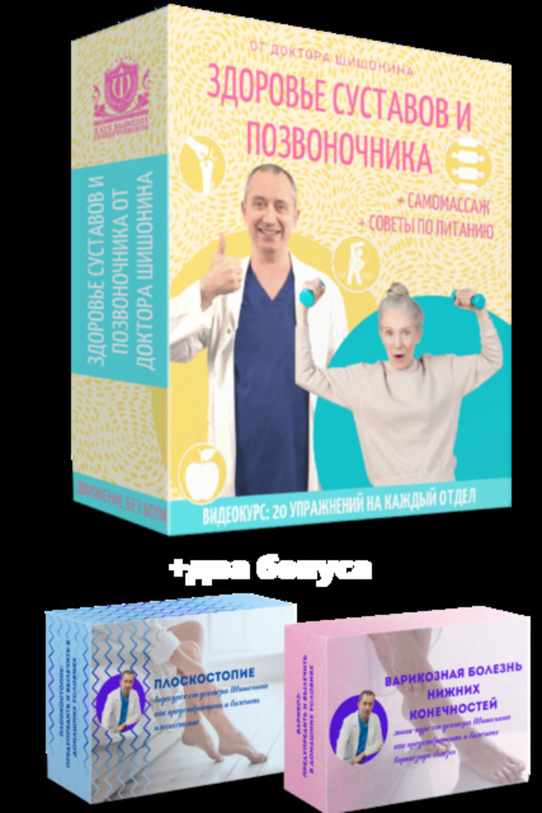 Здоровье суставов и позвоночника (Доктор Шишонин)