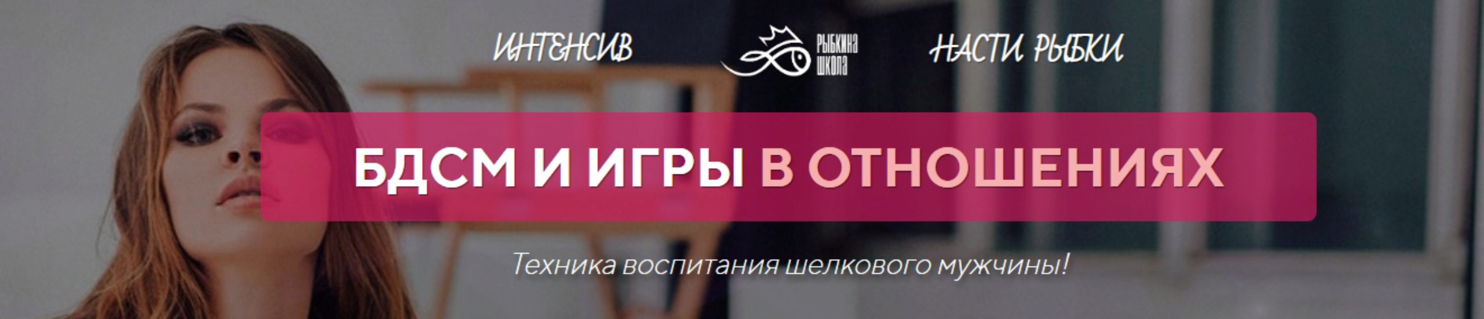 БДСМ и игры в отношения. Теория (Настя Рыбка)