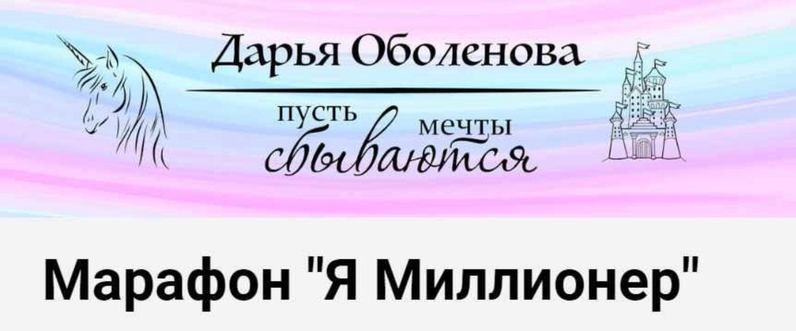 Марафон  Я Миллионер (Дарья Оболенова)