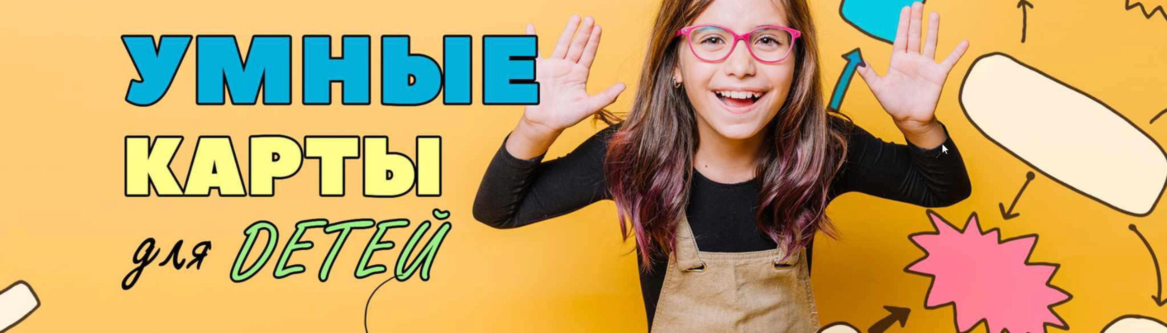 Майндкарты для детей (Антон Несютин)