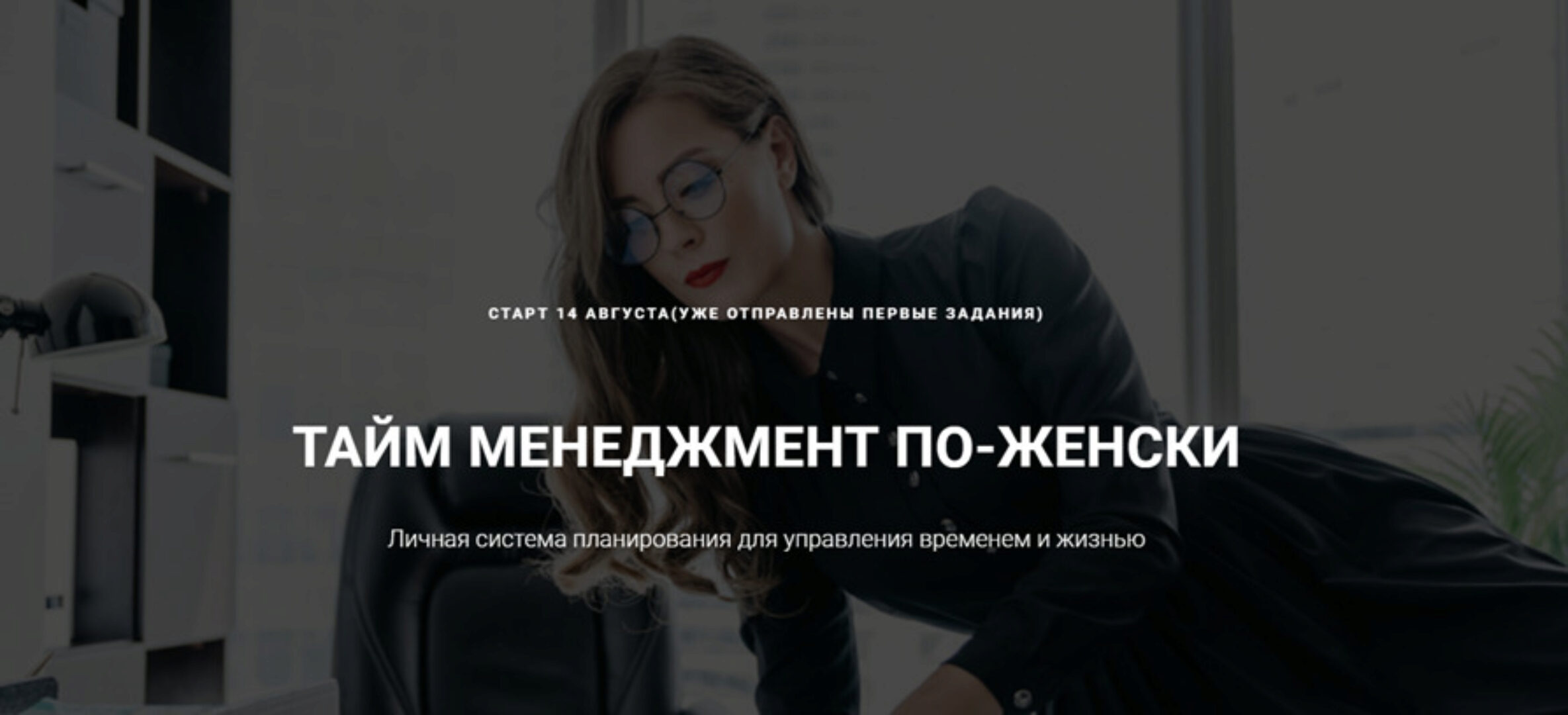 Марафон «По плану». Тайм менджмент по-женски (Мария Селиверстова)