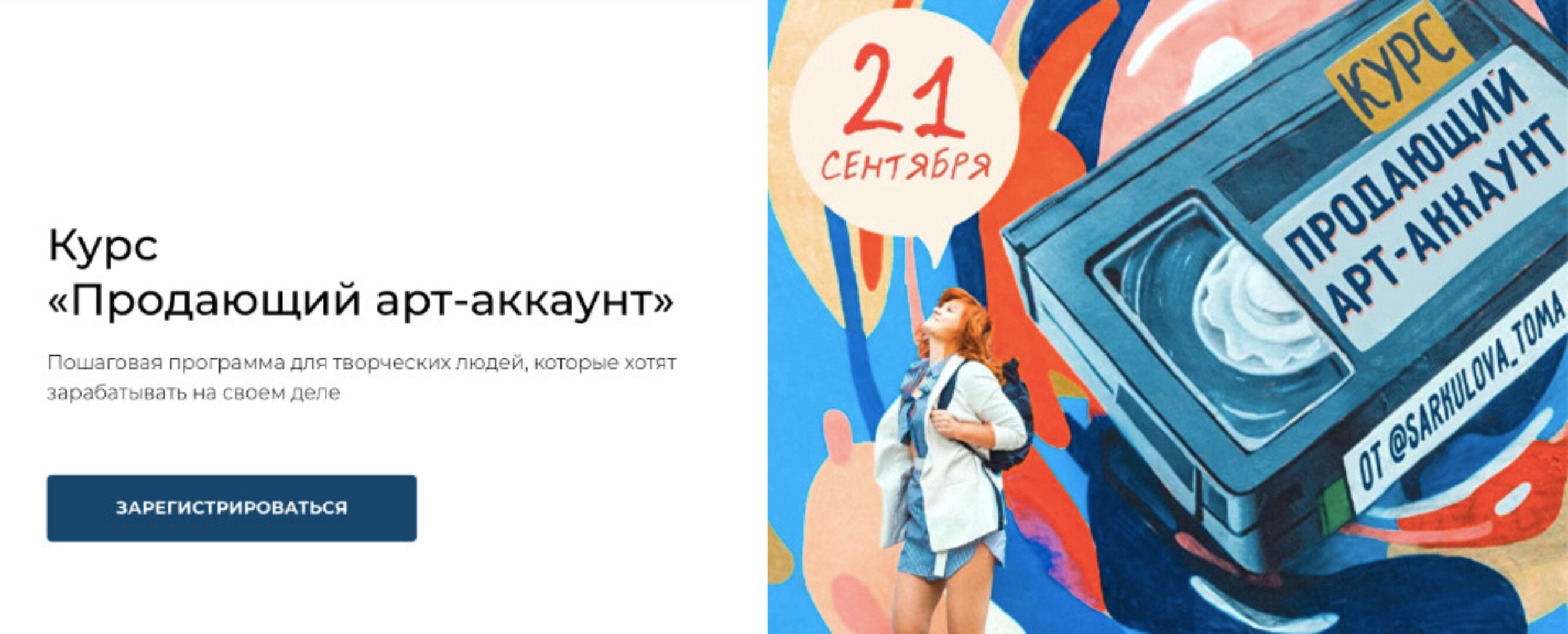 [ТомаТ Школа для творческих]  Продающий арт-аккаунт . Тариф Я сам (Тома Саркулова)