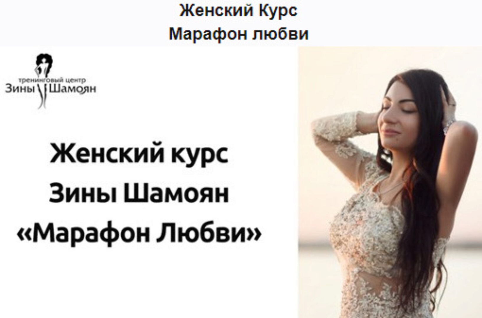 [Тренинговый Центр Зины Шамоян] Марафон любви (Зина Шамоян)