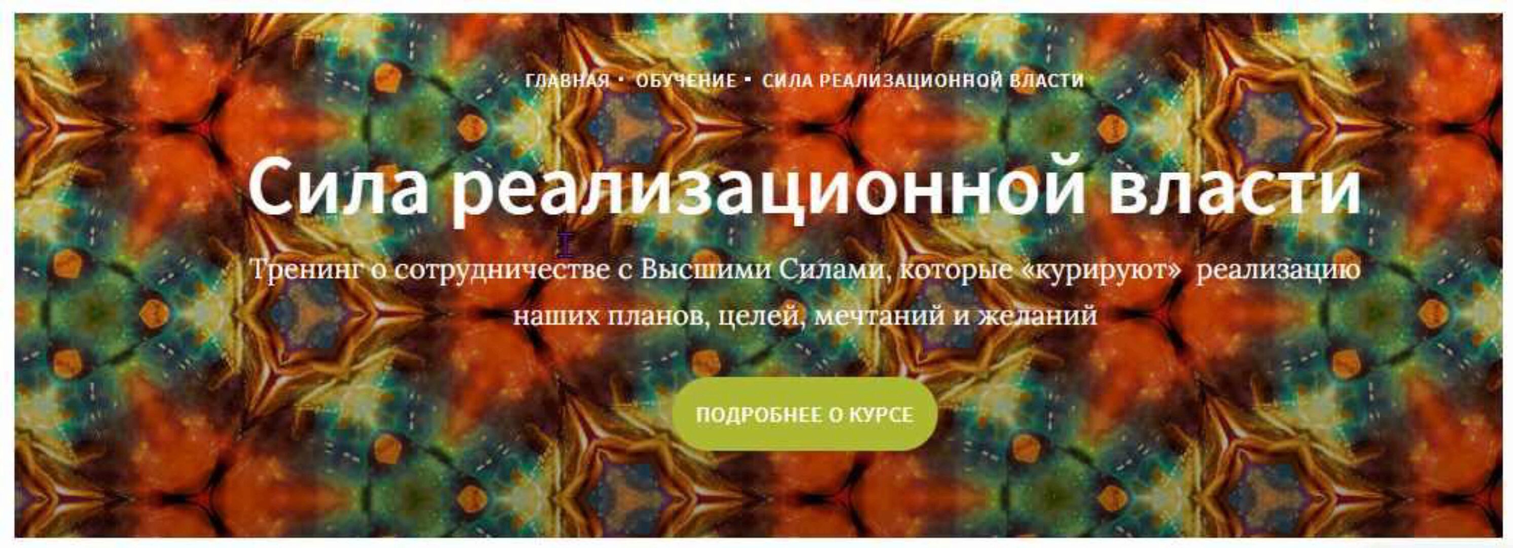 [Школа Таро Врата Изиды] «Сила реализационной власти», полный курс (Иссэт Котельникова)