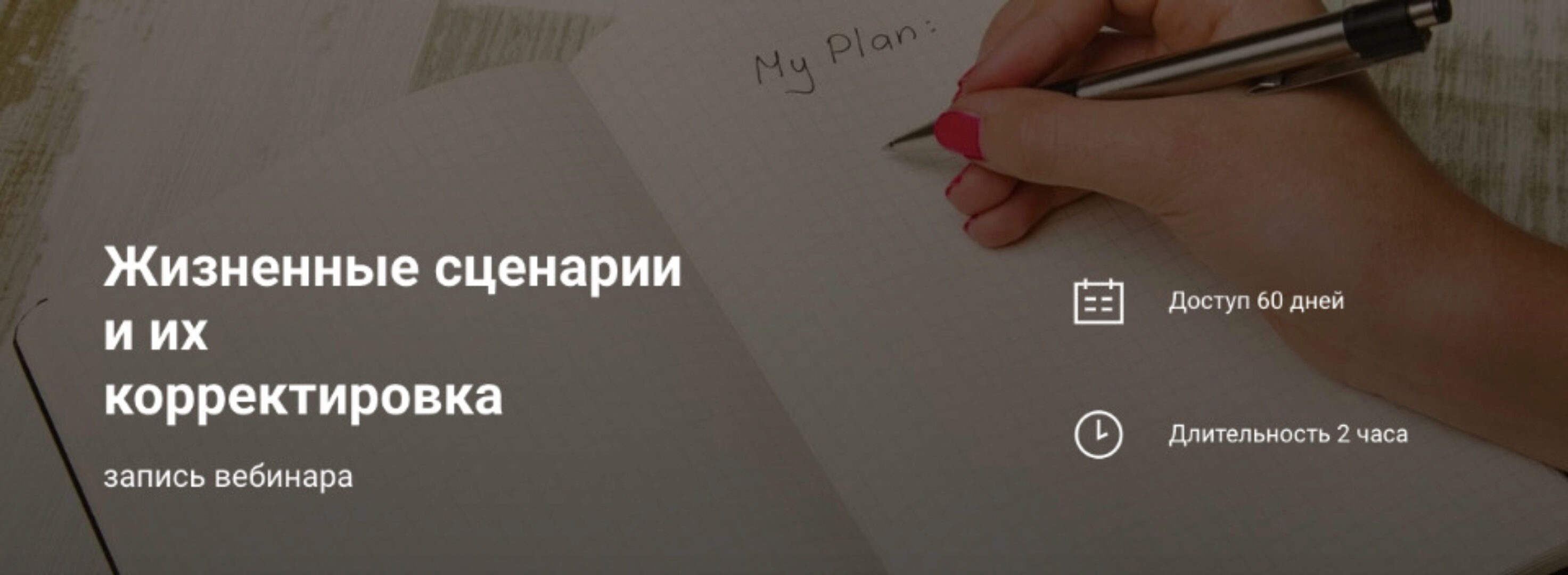 Жизненные сценарии и их корректировка (Наталья Приймаченко)