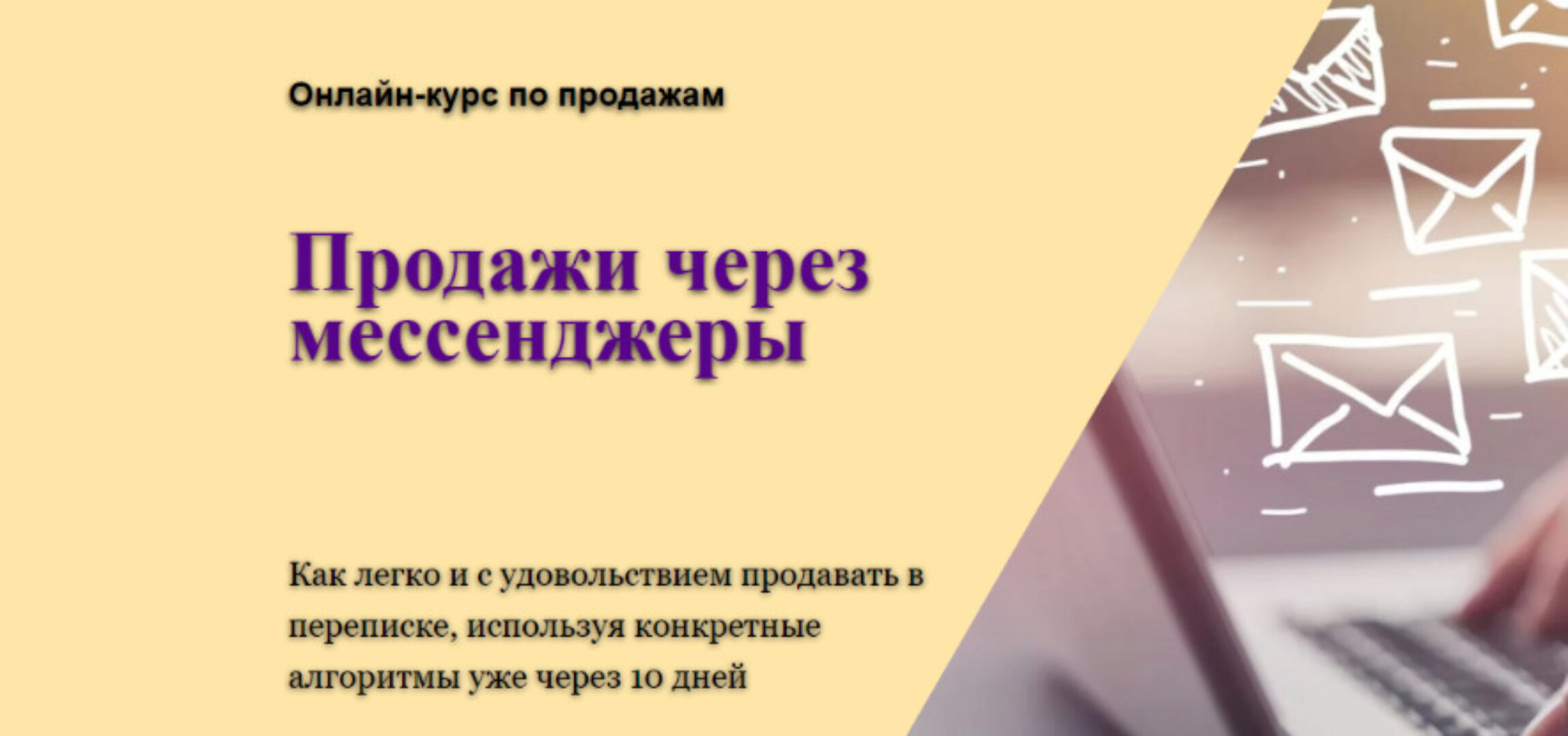 Продажи через мессенджеры для детских центров. Тариф Самостоятельный (Юлия Белоцерковская)