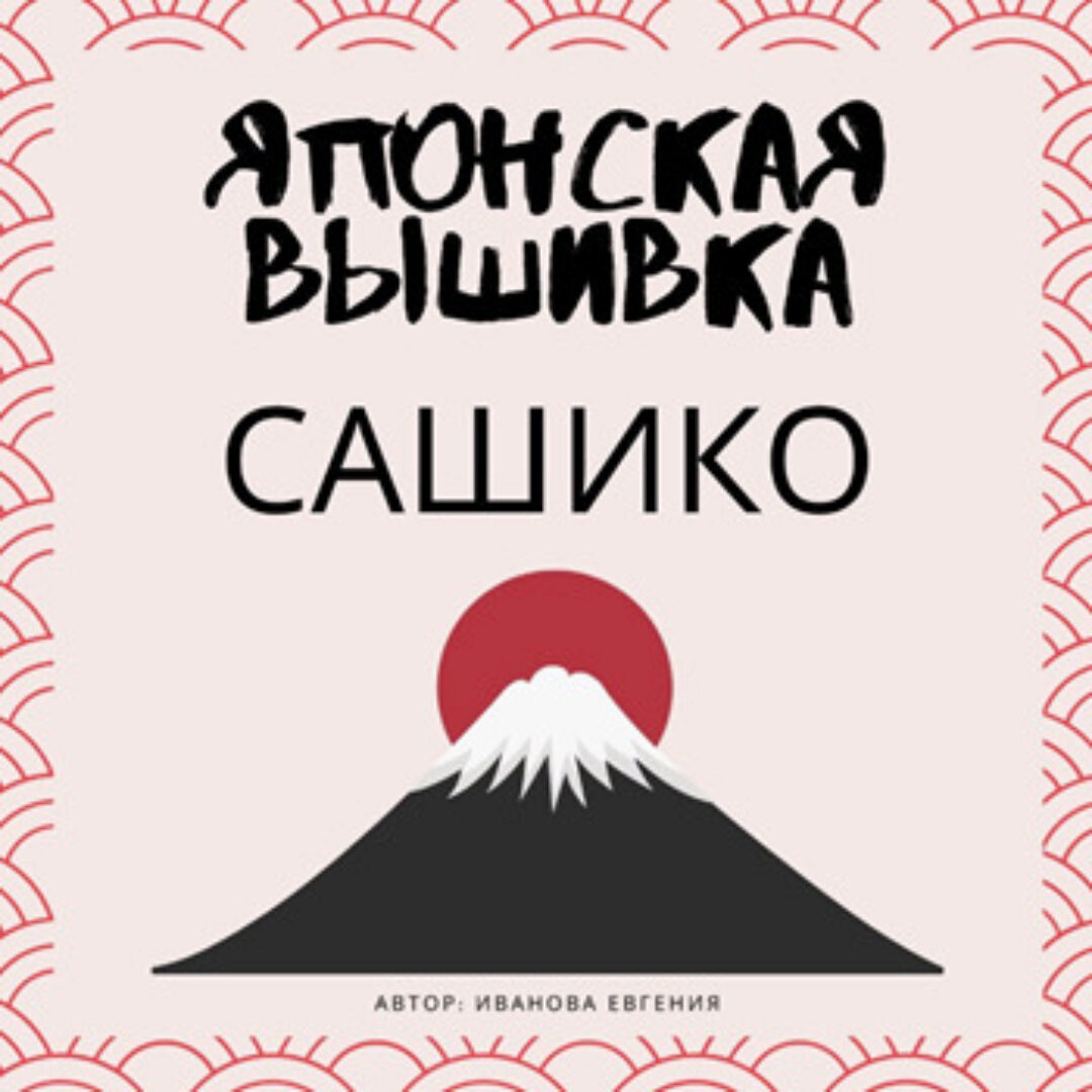 Курс по японской вышивке Сашико (Evira's Creations)