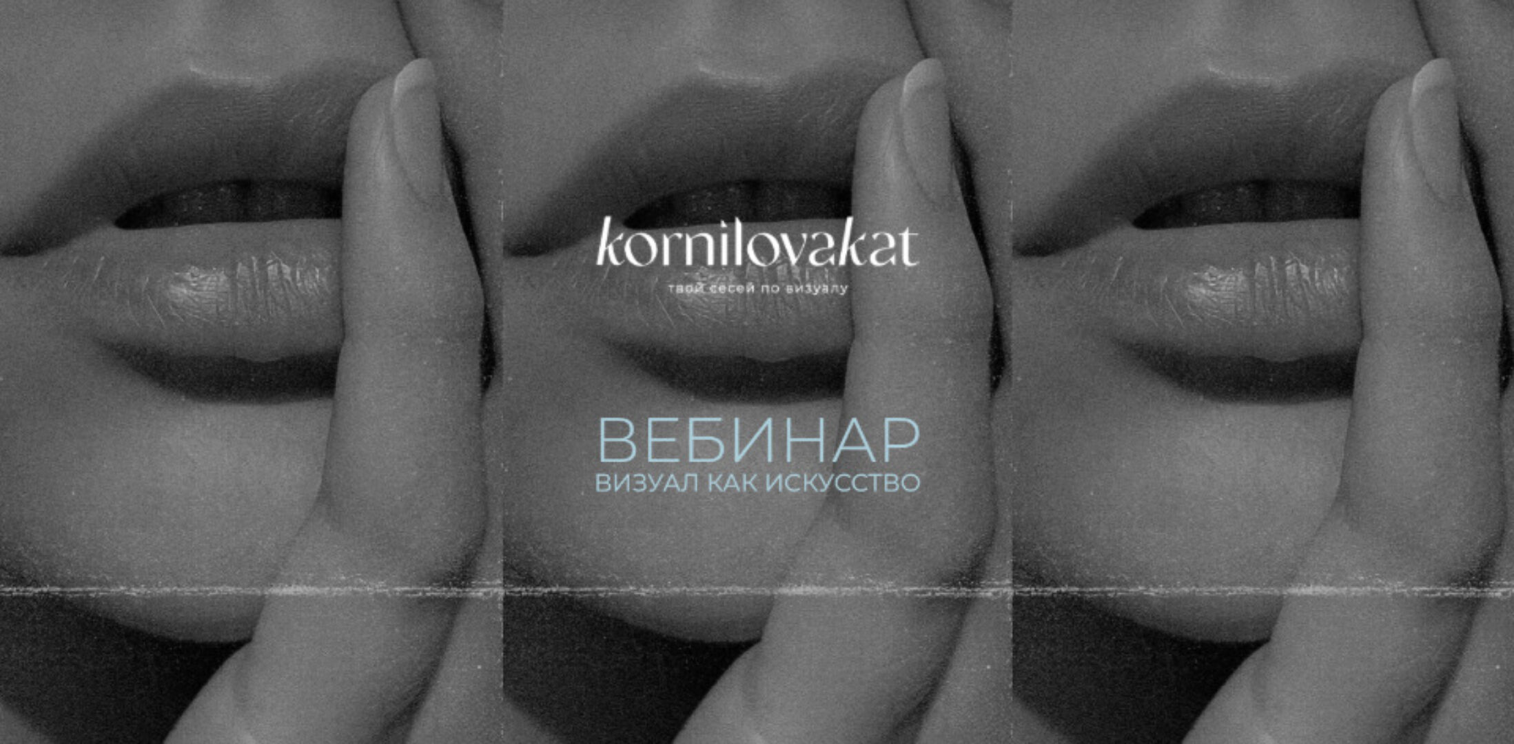 Визуал как искусство (Екатерина Корнилова)