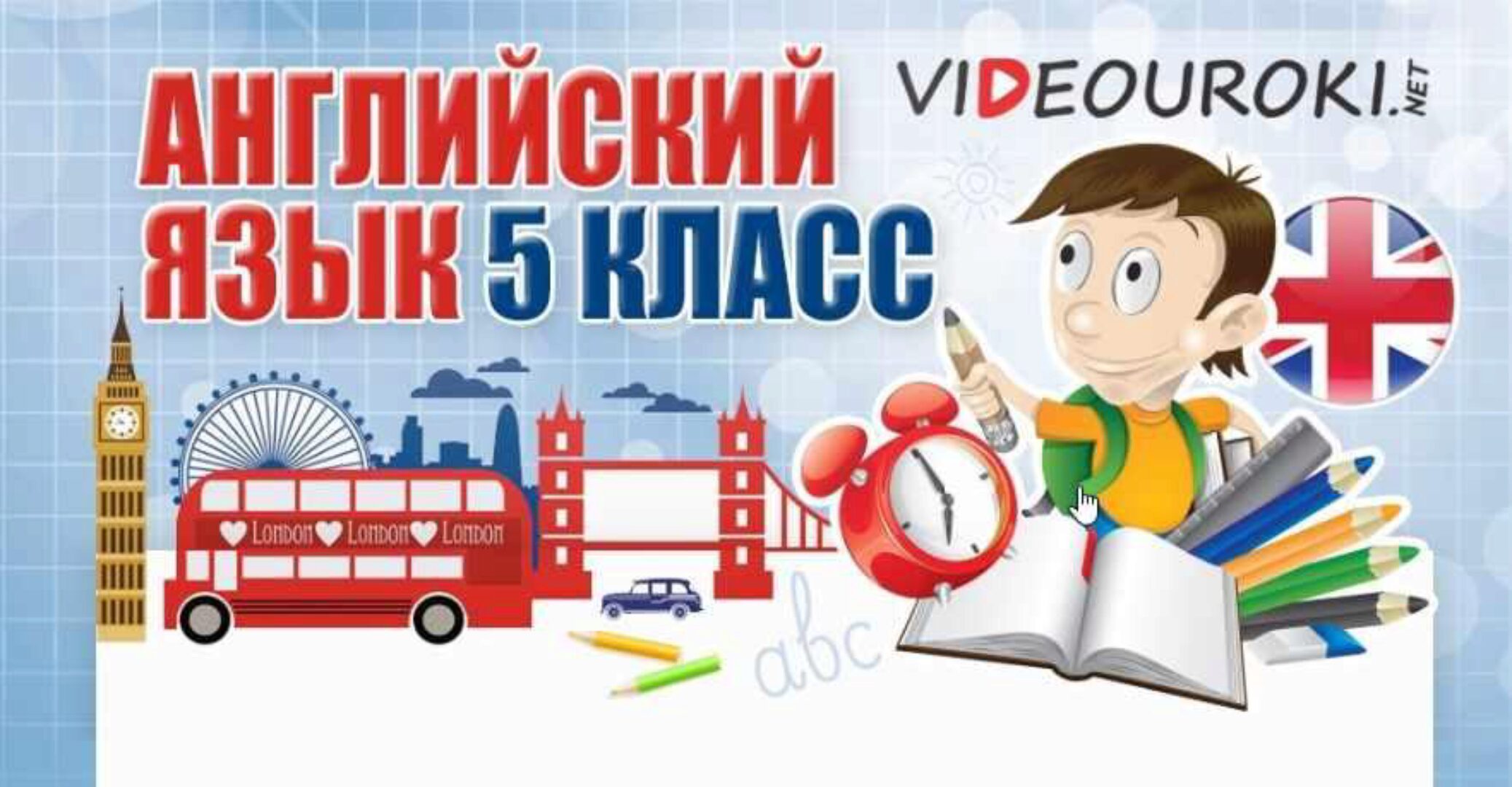 [videouroki.net] Английский язык 5 класс (Дмитрий Тарасов)
