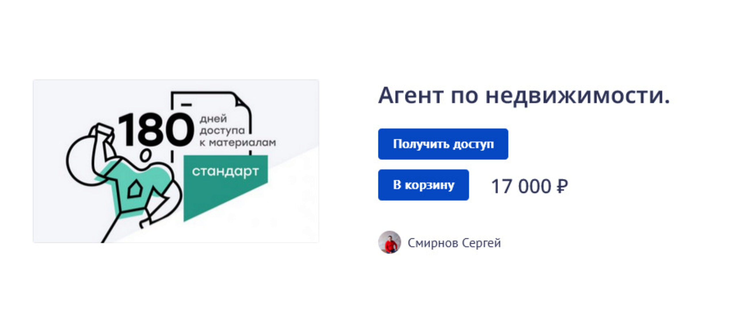 Сертифицированный Эксперт в Недвижимости (Сергей Смирнов)