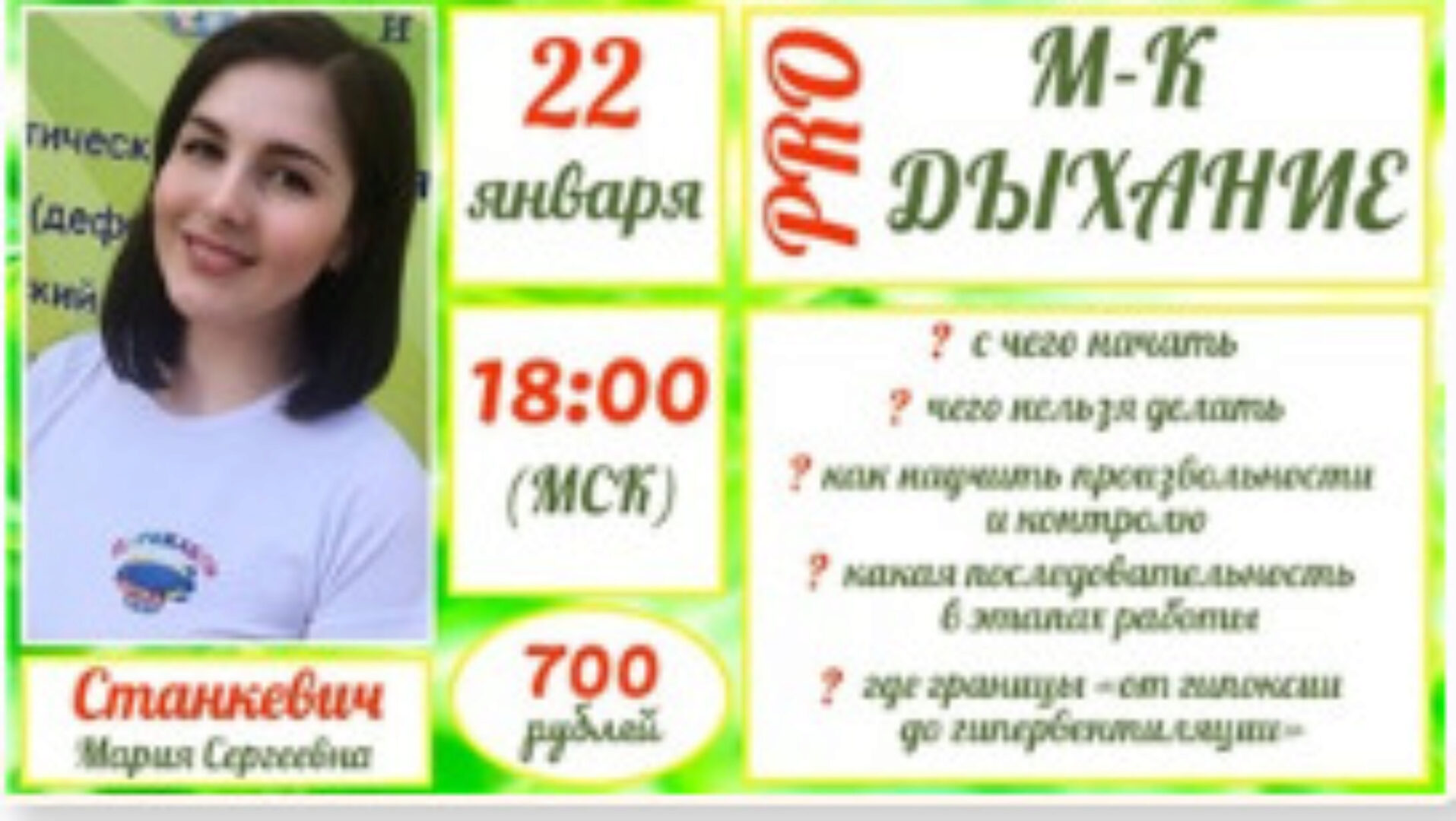 PROДыхание (Мария Станкевич)