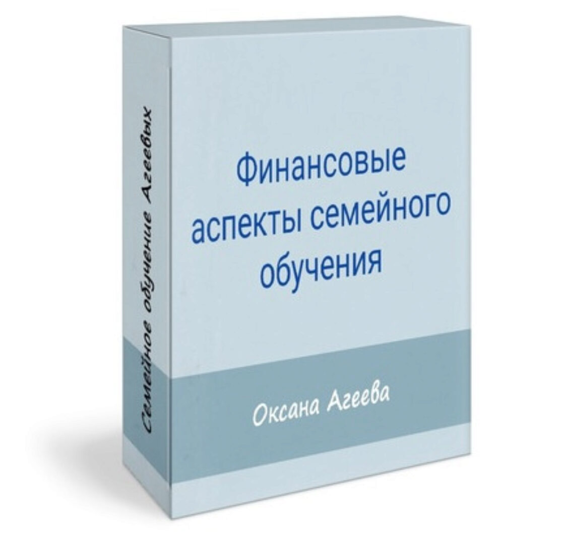 [Семейное обучение Агеевых] Финансовые аспекты семейного обучения (Оксана Агеева)