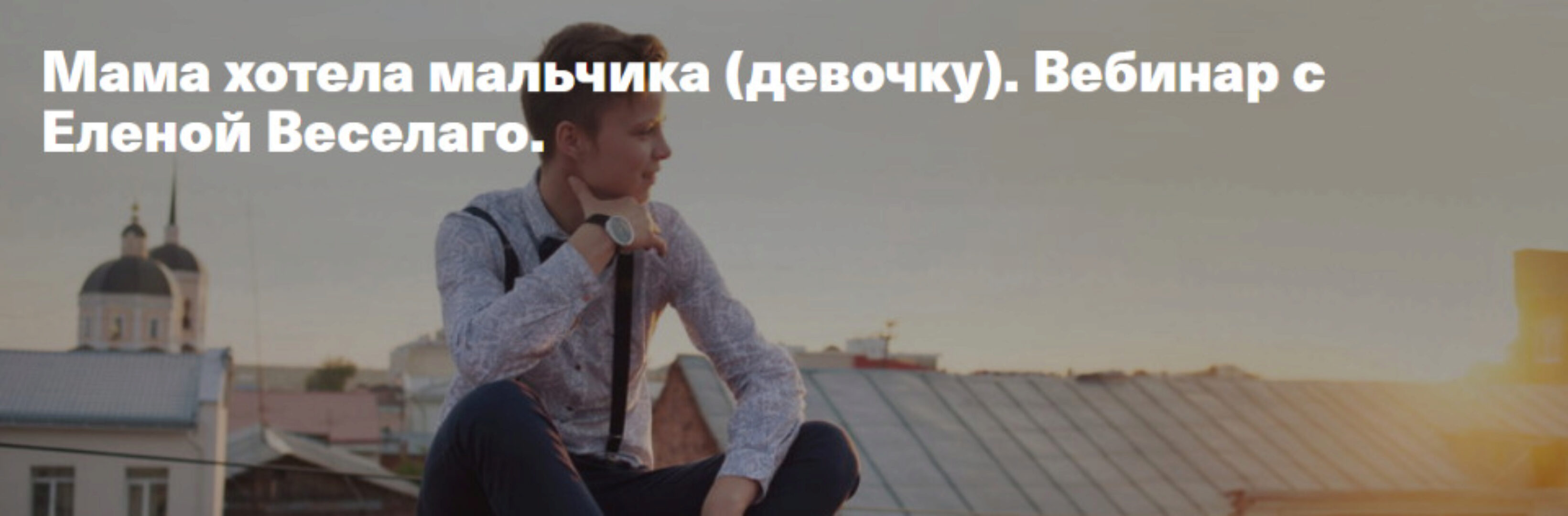 Мама хотела мальчика (девочку) (Елена Веселаго)