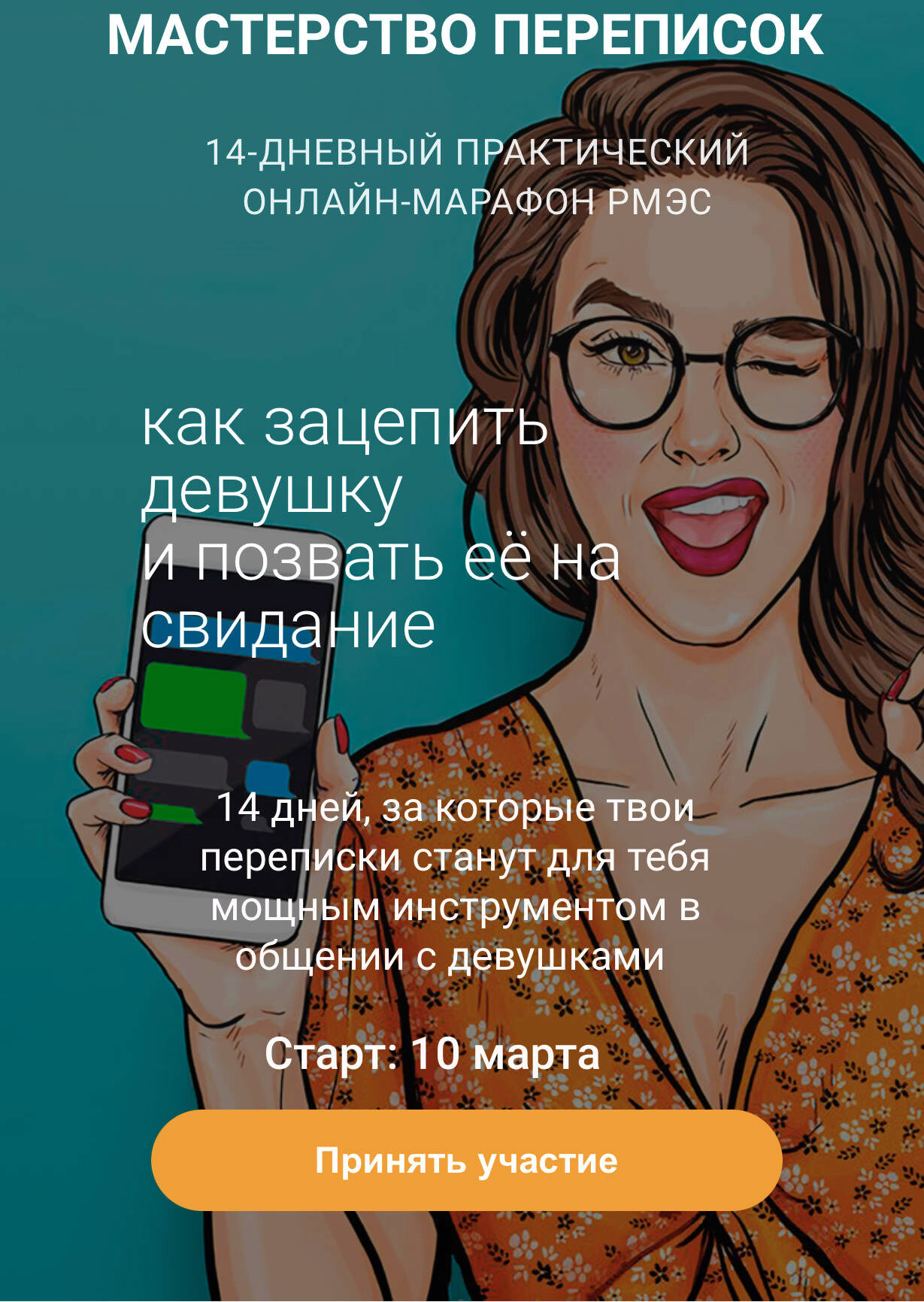 [РМЭС] Мастерство переписок. Тариф «Стандарт» (Сергей Богданов)