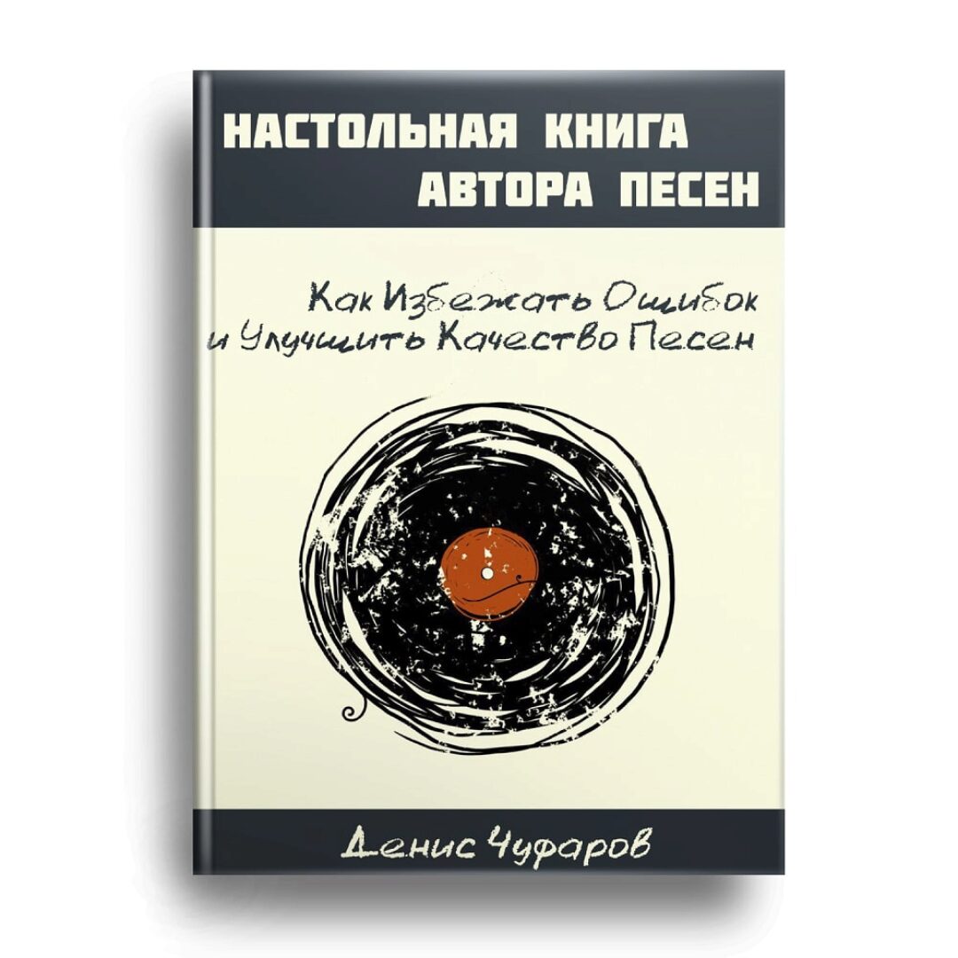 [Study-music.ru] Настольная книга автора песен (Денис Чуфаров)