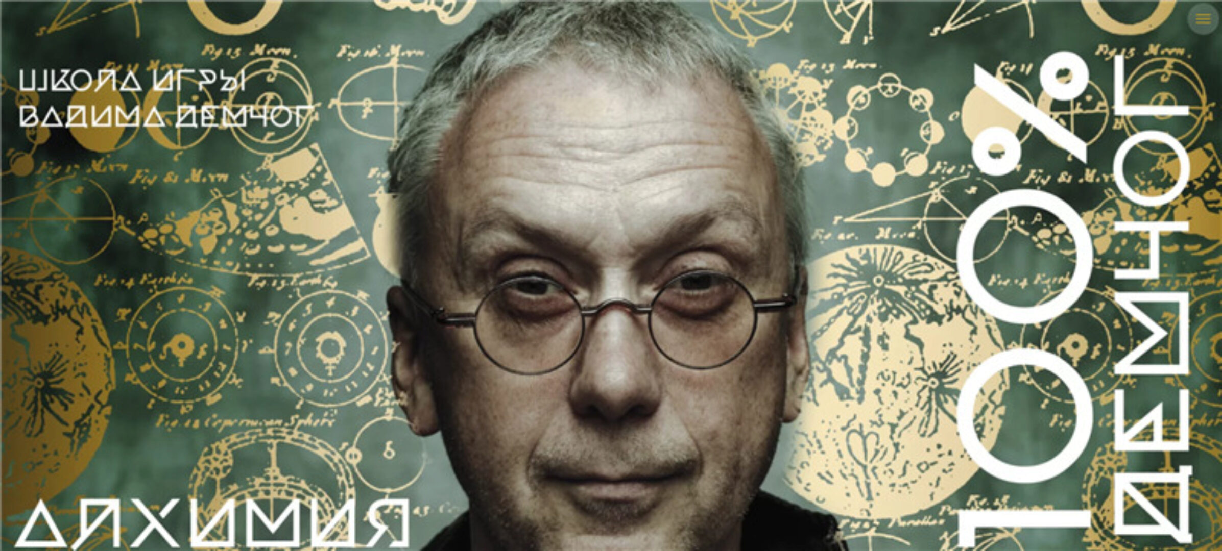 [Школа игры] Алхимия (Вадим Демчог)