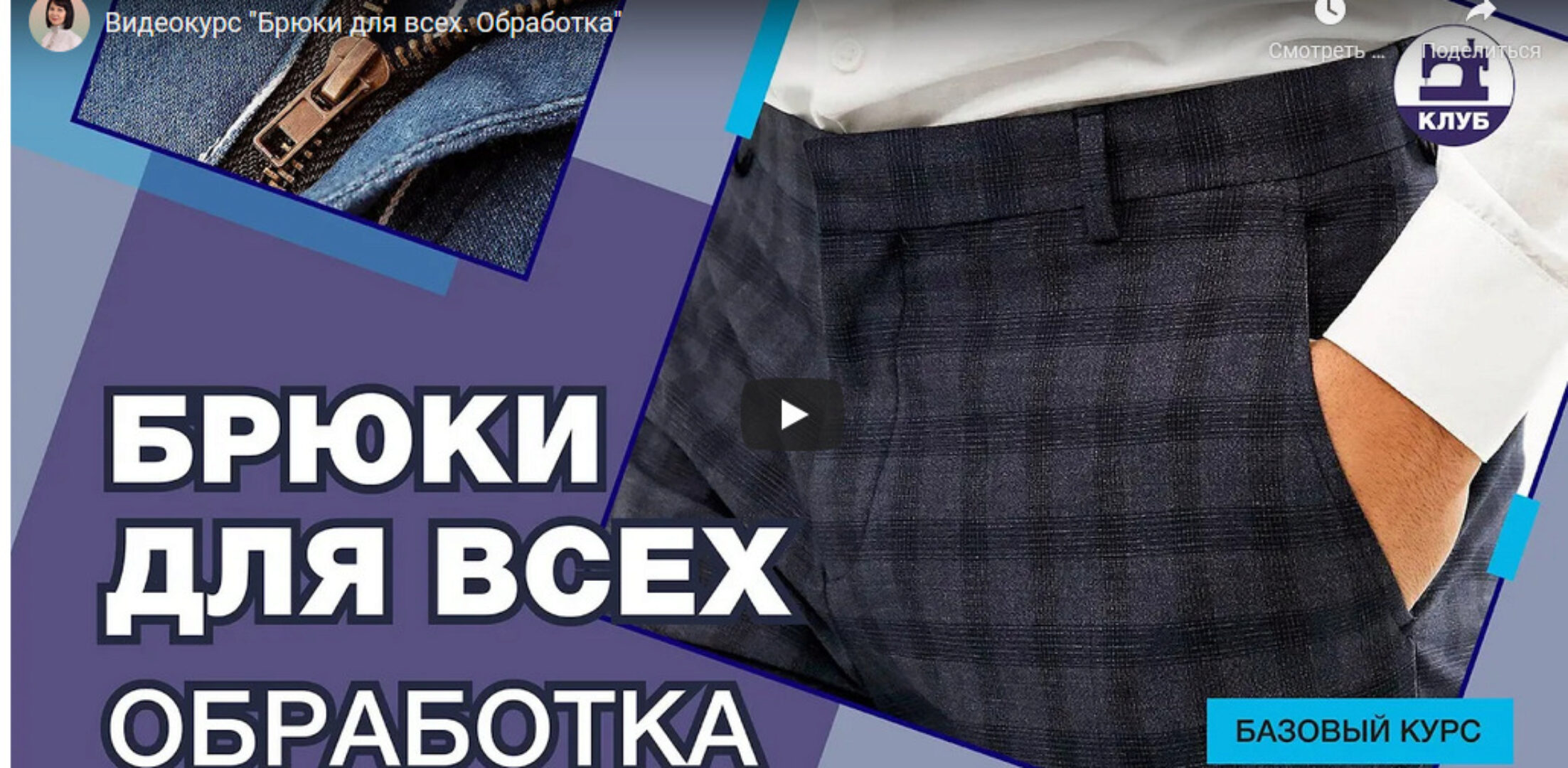 Брюки для всех. Обработка (Галина Балановская)