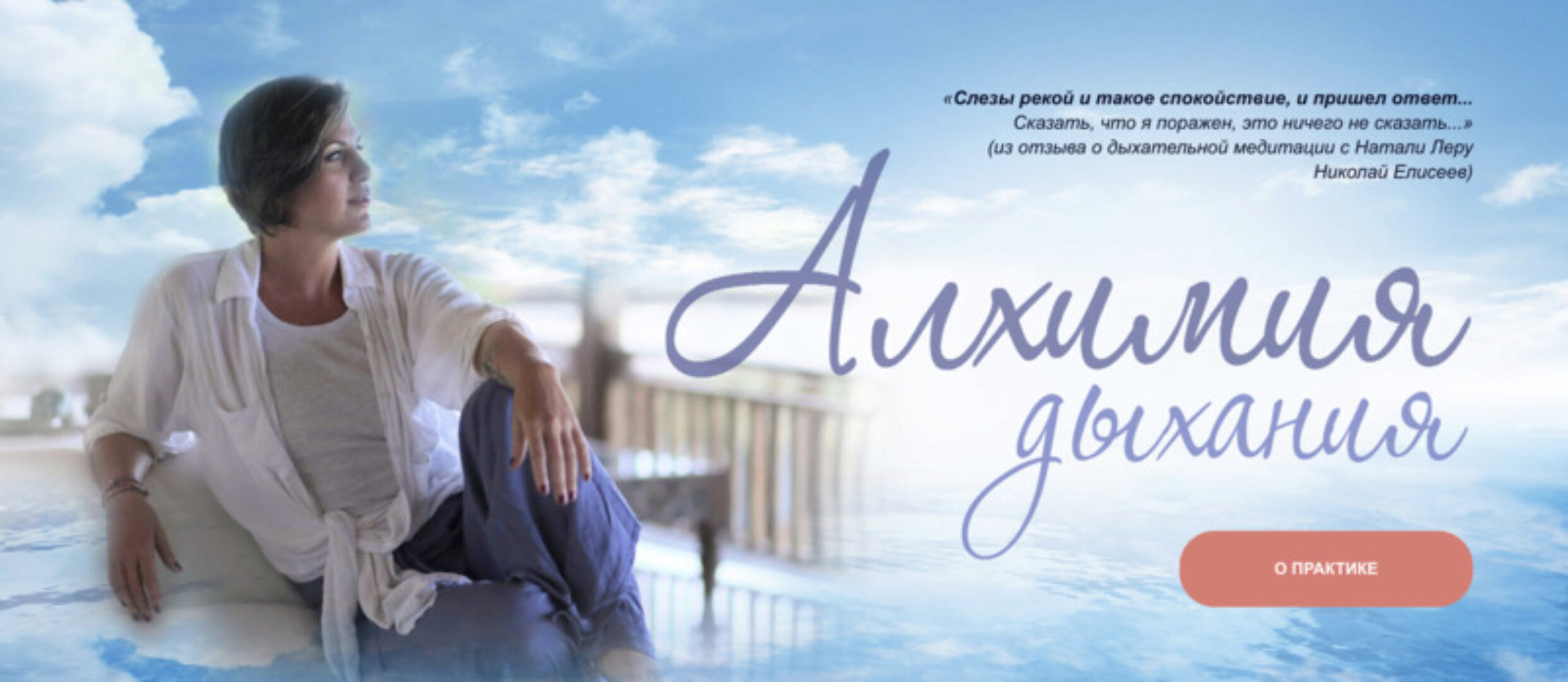 Алхимия Дыхания (Натали Леру)