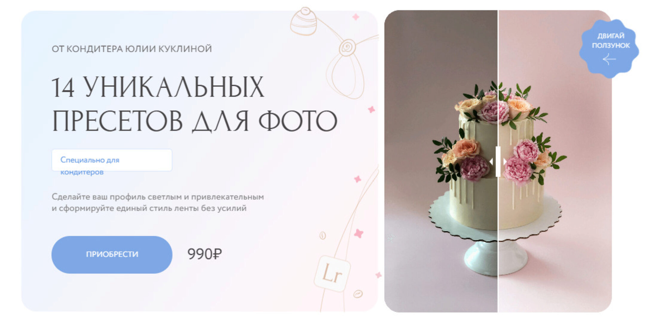 14 уникальных пресетов (Юлия Куклина)