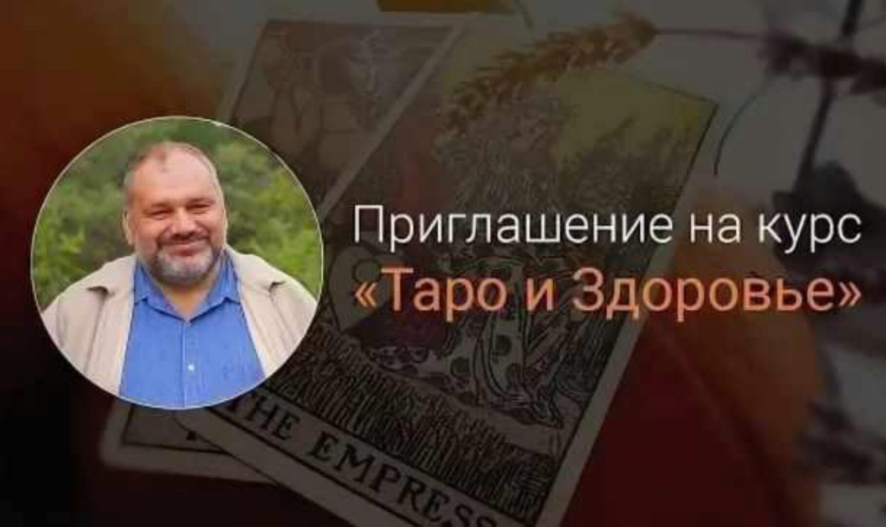 Таро практика: Таро и здоровье (Сергей Савченко)