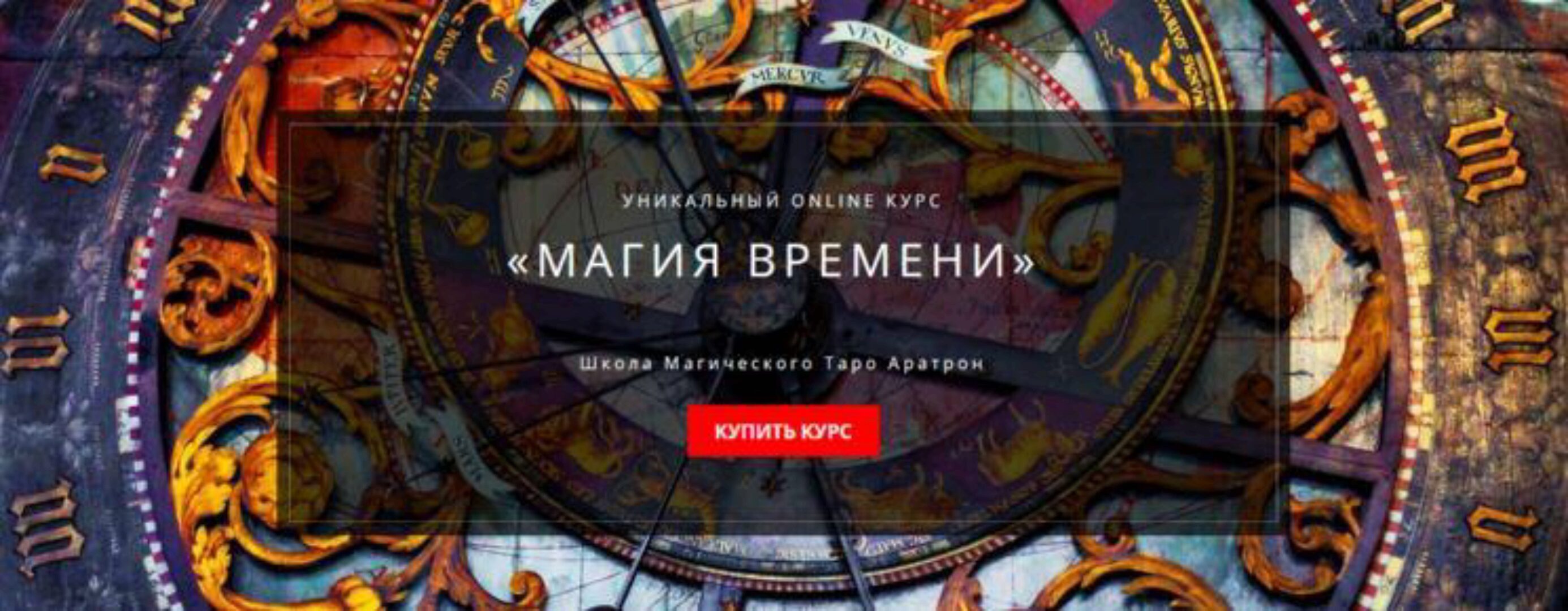 Магия времени. Весь курс (Светлана Таурте)