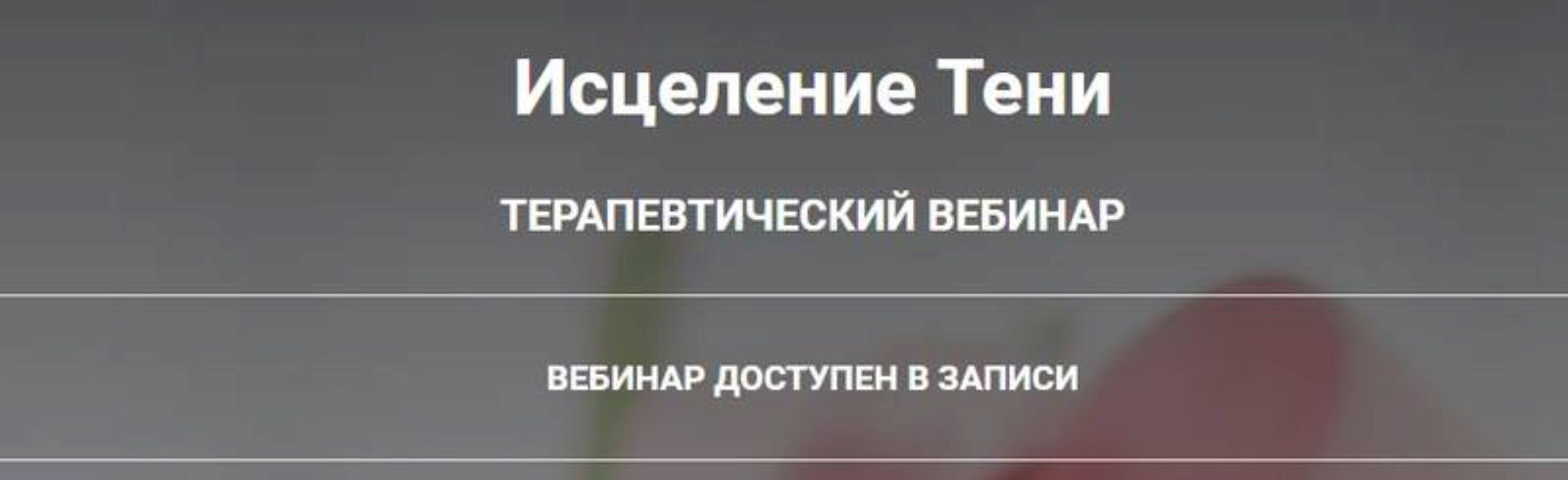 Исцеление Тени (Анна Чернигова)