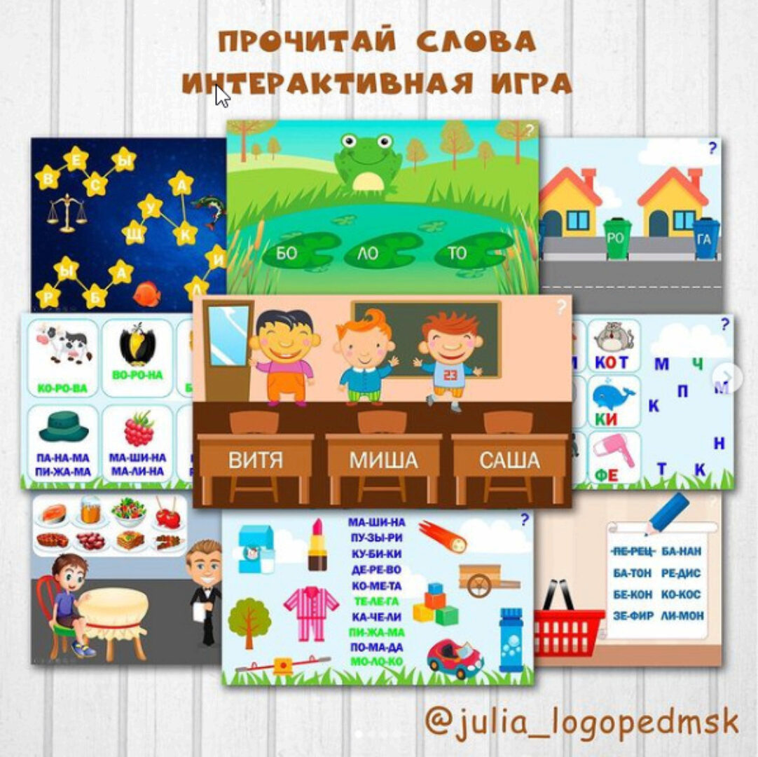 [julia_logopedmsk_store] Интерактивные игры-презентации по чтению: прочитай слова (Юлия Логопед)