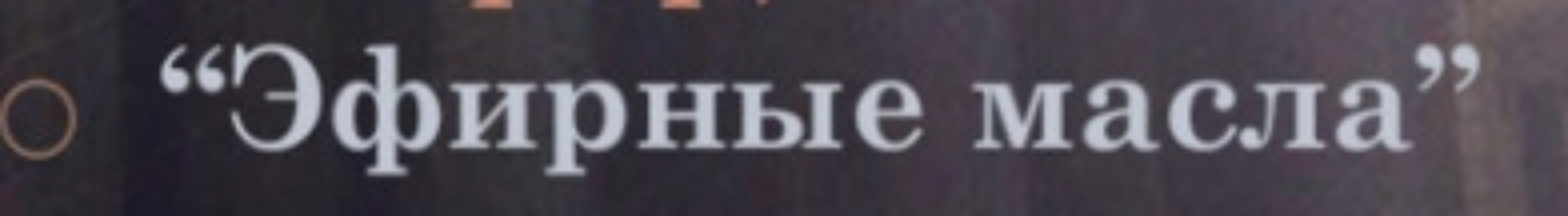 [Касталия] Эфирные масла. Курс лекций. (Олег Телемский)