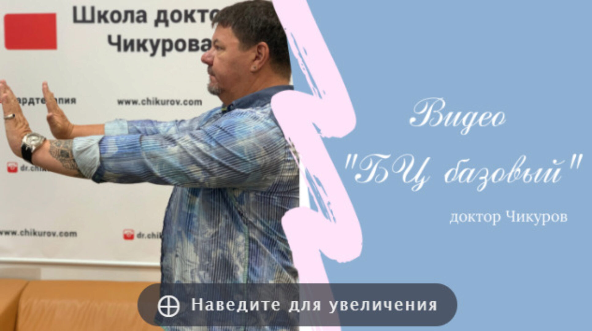 Биологическое центрирование базовый (Юрий Чикуров)