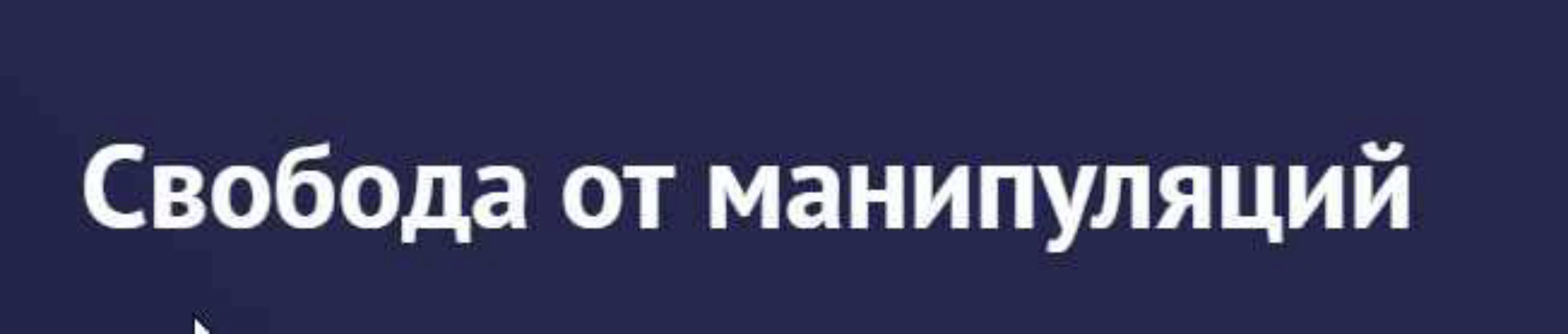 Свобода от манипуляций (Карина Лебедева)