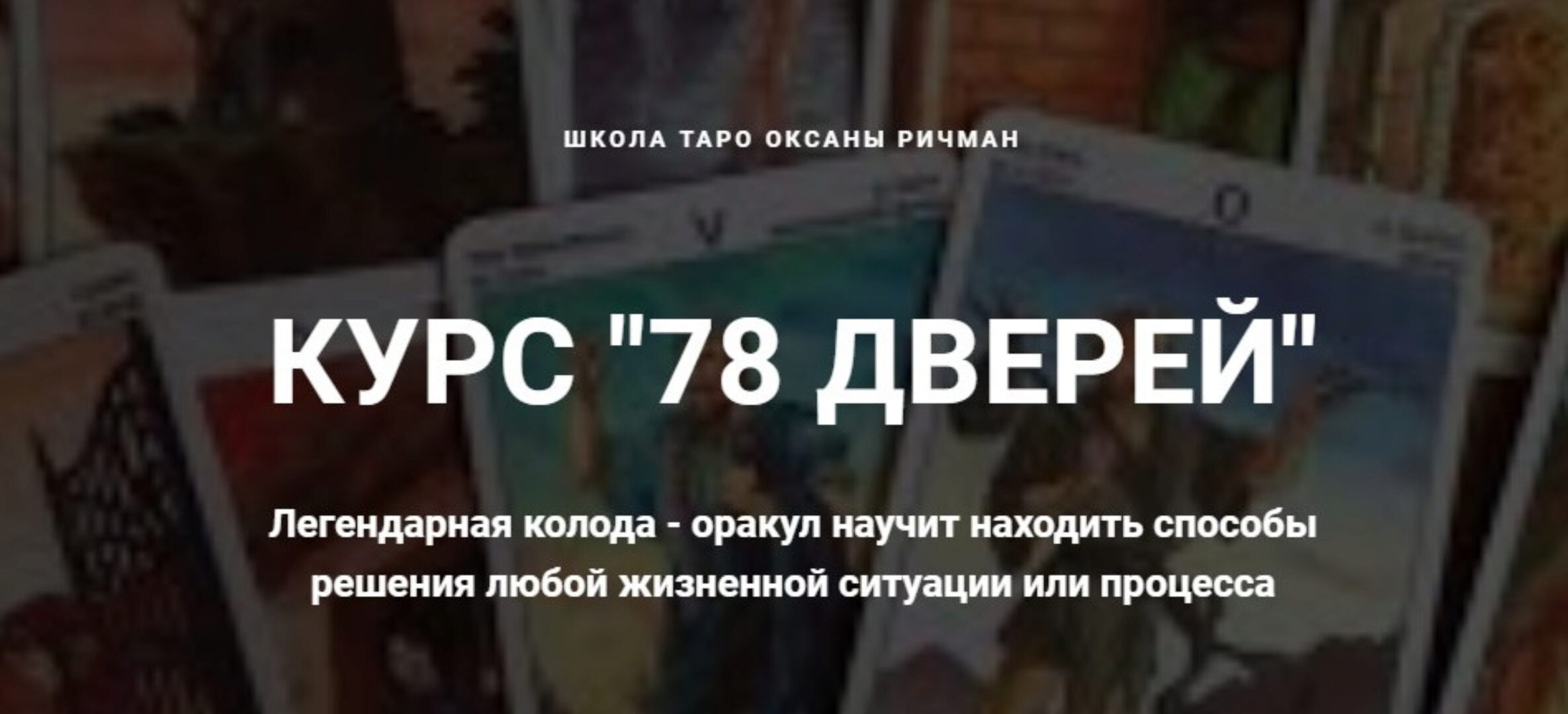 78 дверей (Оксана Ричман)