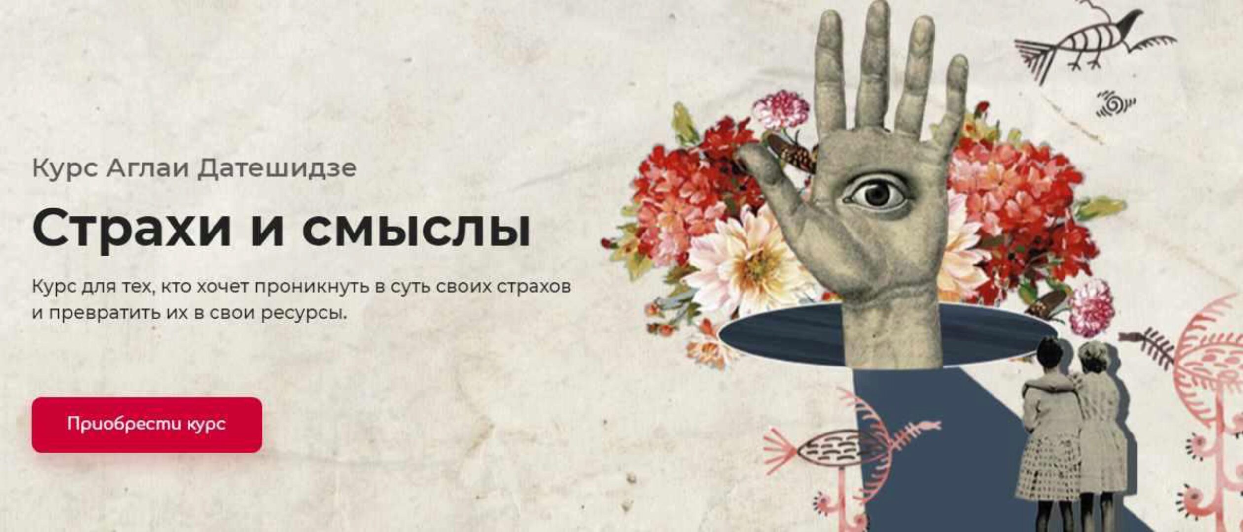 Страхи и смыслы (Аглая Датешидзе)