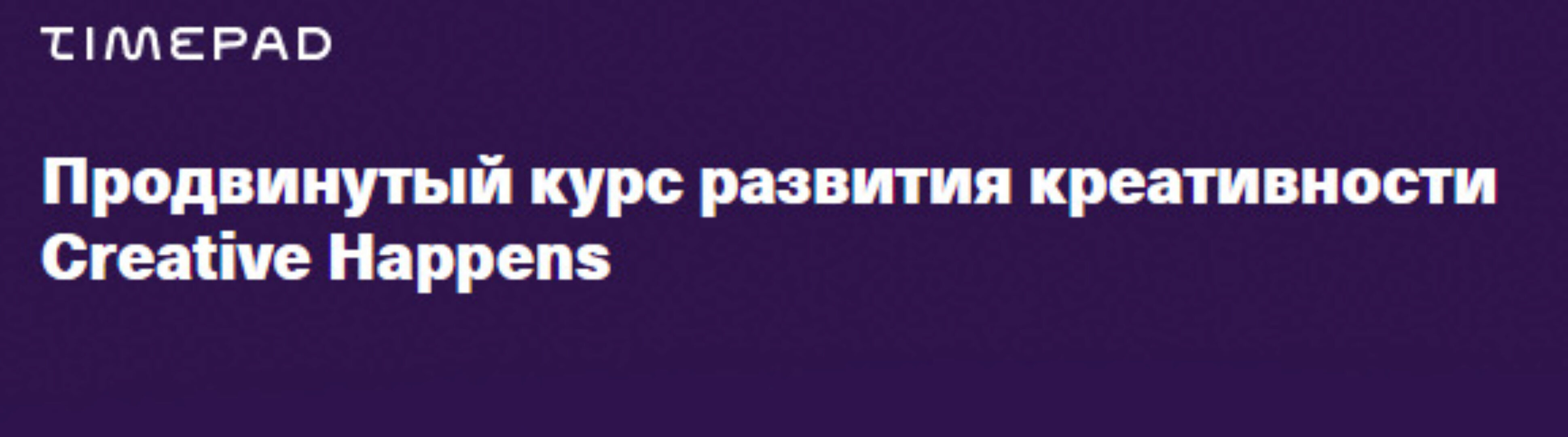 [Creative Happens] Продвинутый курс развития креативности (Ветас Разносторонний)