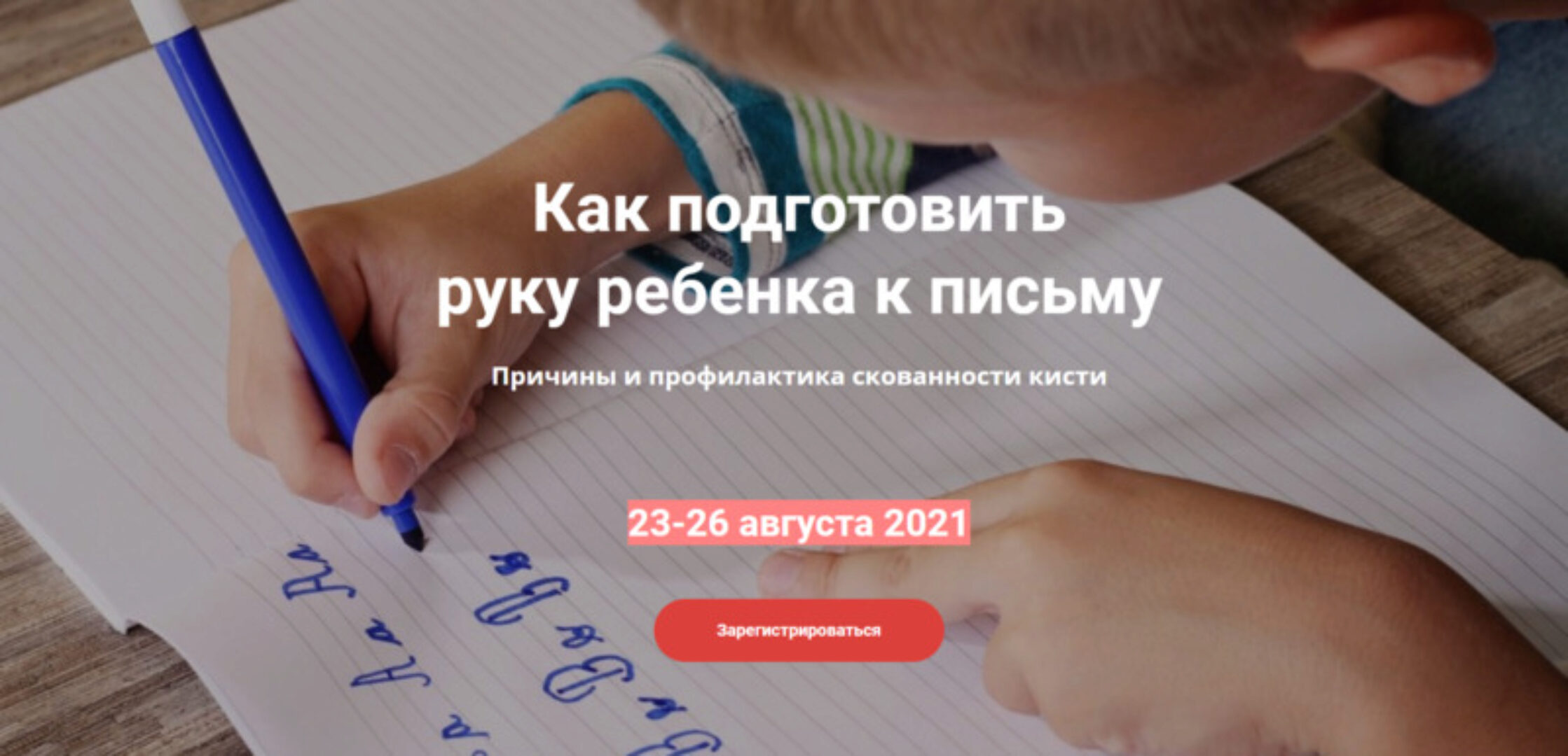 Как подготовить руку ребенка к письму (Леонид Зельдин, Людмила Егорова)