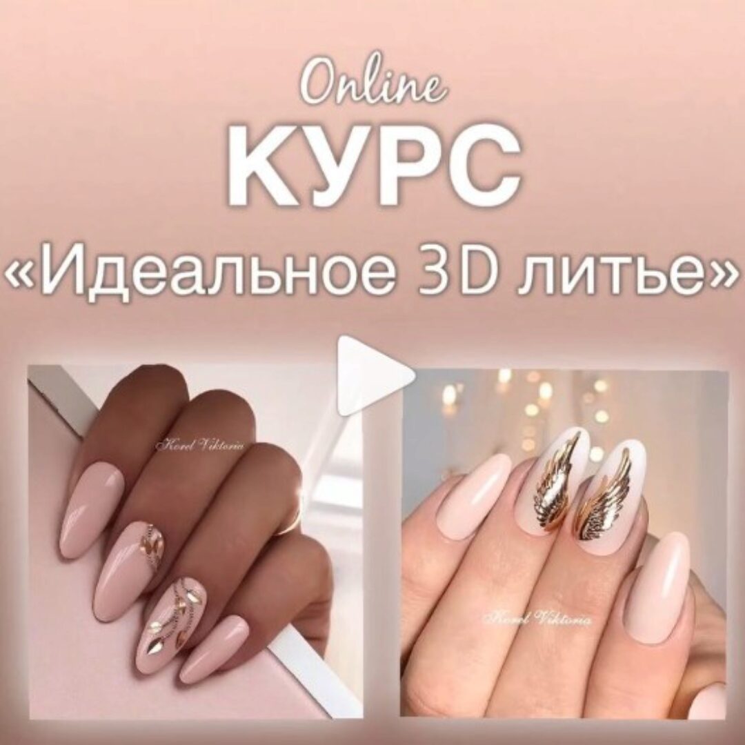 Идеальное 3D литьё (Виктория Корел)