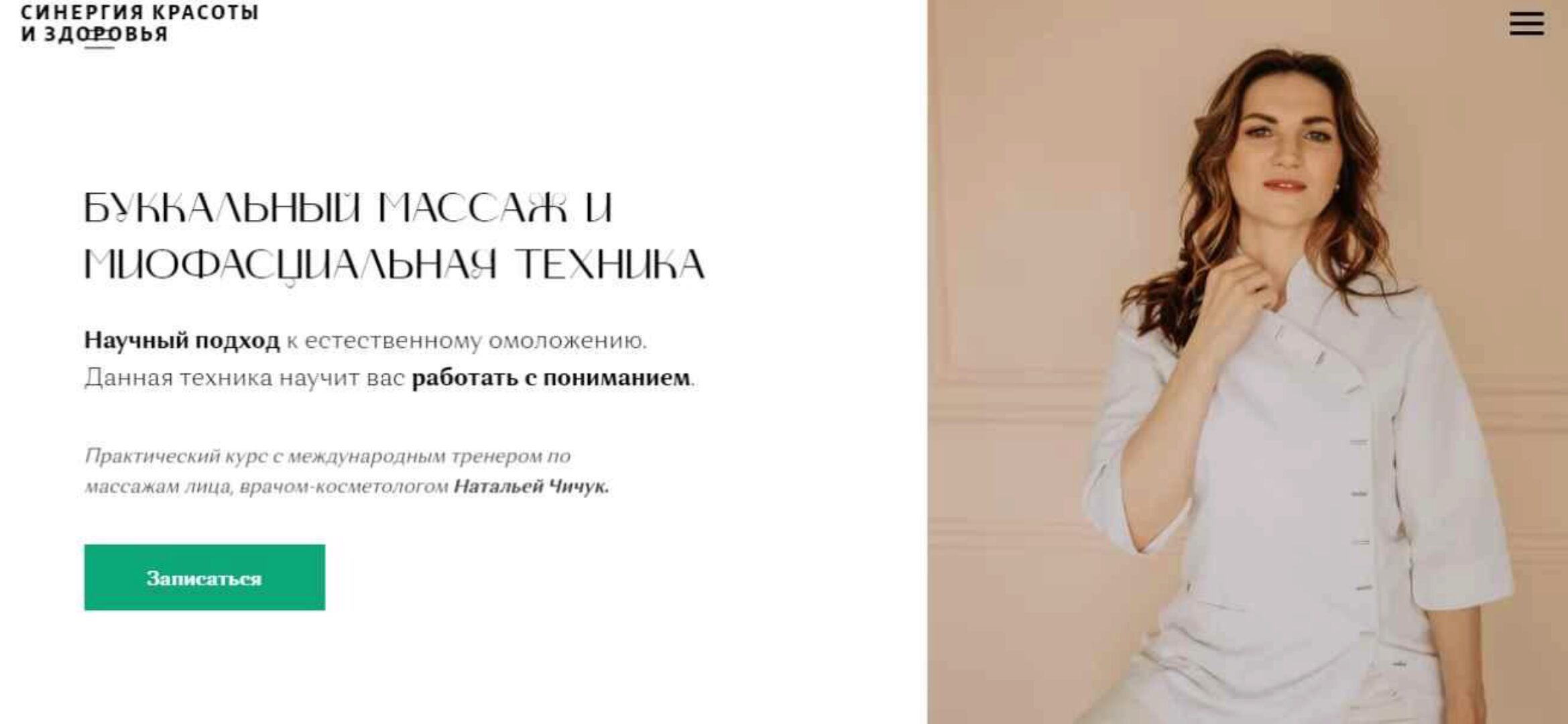 [Синергия красоты и здоровья]  Буккальный массаж и миофасциальная техника (Наталья Чичук)