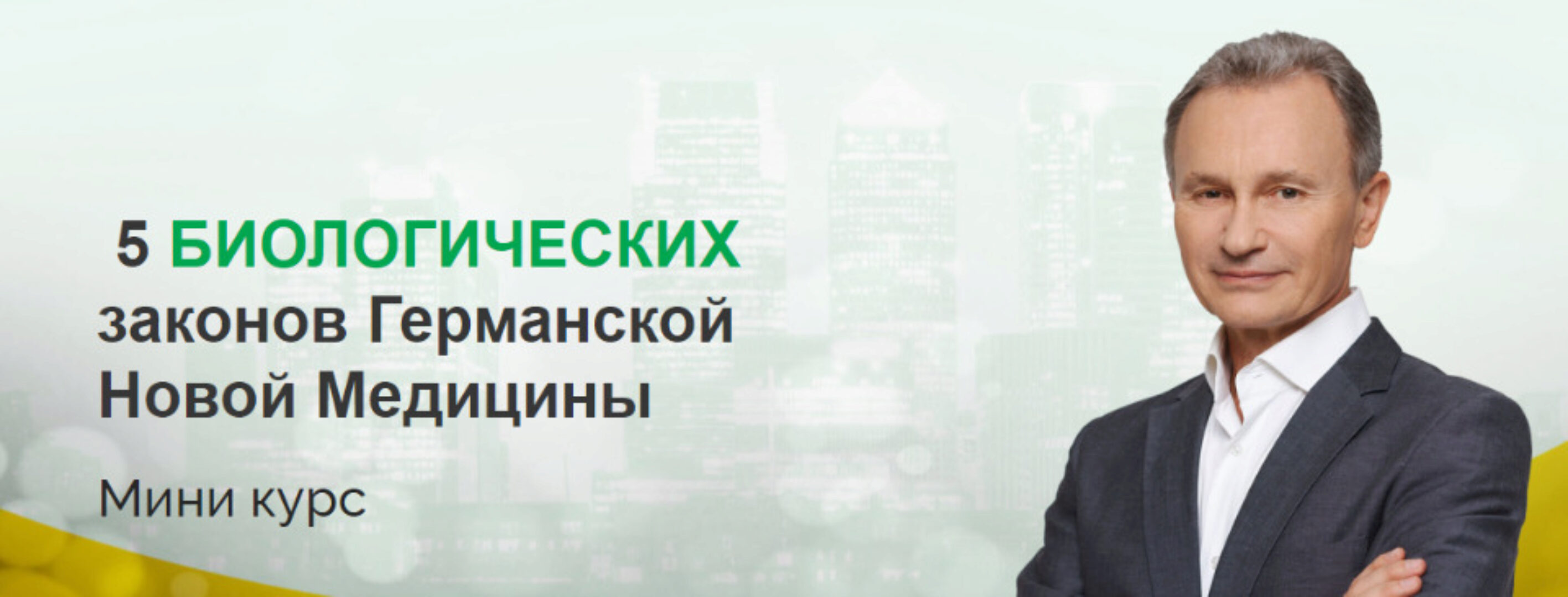 5 биологических законов Германской Новой Медицины (Владимир Микеда)