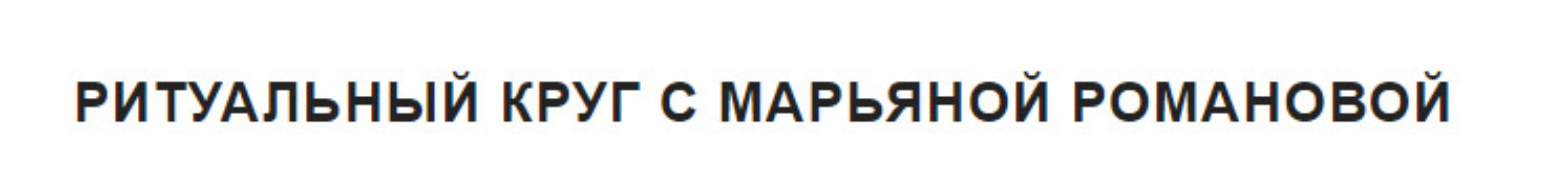 Ритуальный круг. Занятие 2 «Подготовка к ритуалу Гекаты Триединой» (Марьяна Романова)